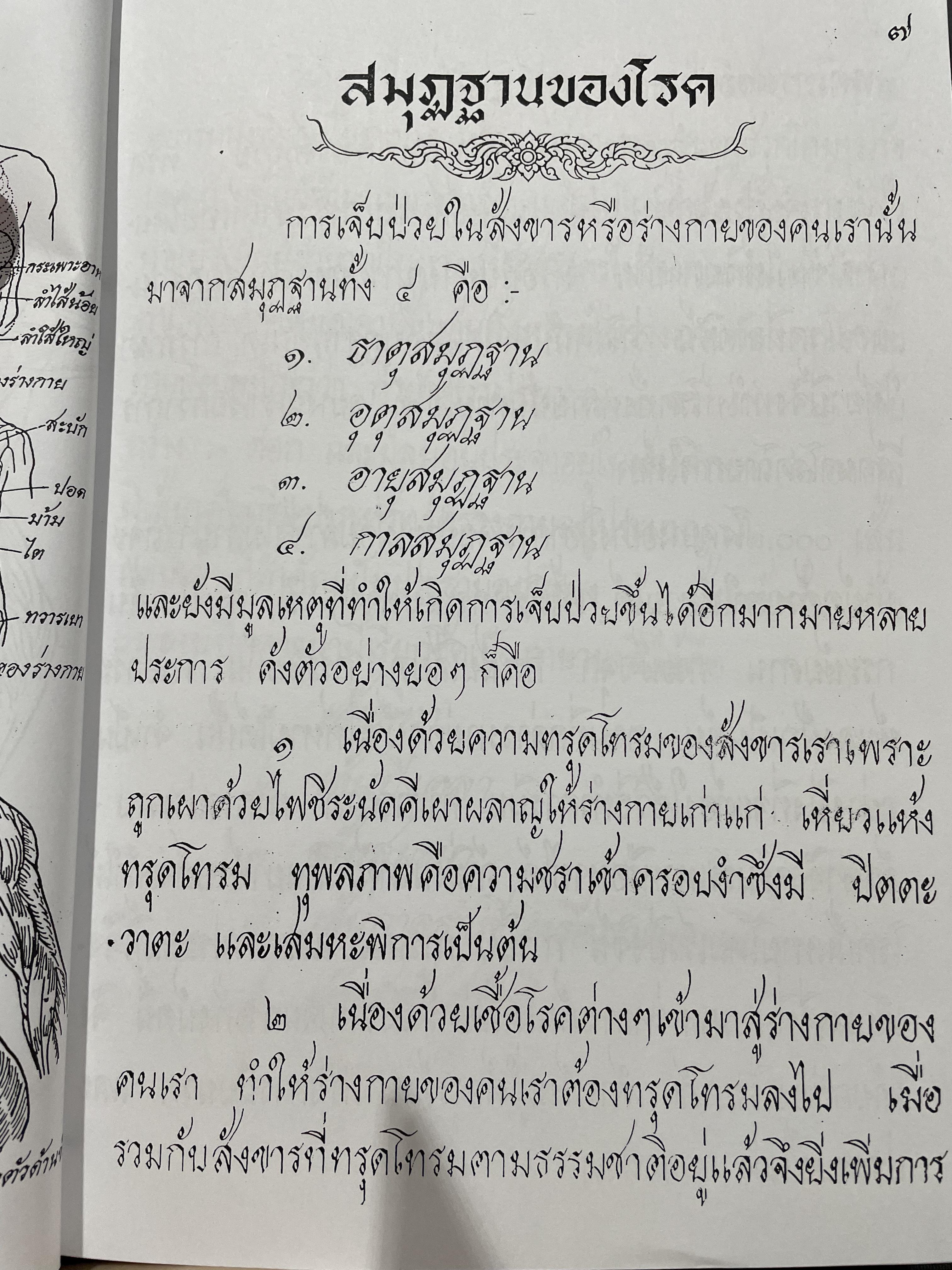 ตำราหมอนวด พระบรมครูชีวกโกมารถัจจฺ ฉบับสมบูรณ์ ภาพประกอบ 66 ภาพ ฤาษีดัดตน 114 ภาพ ดำเนินการโดย หมอ นคร บางยี่ขัน 3 กก.