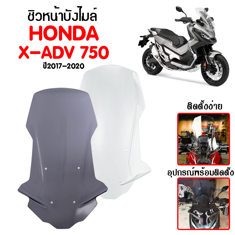ชิวหน้า บังไมล์ ชิวบังลม สำหรับ HONDA X ADV 750 ปี 2017-2019