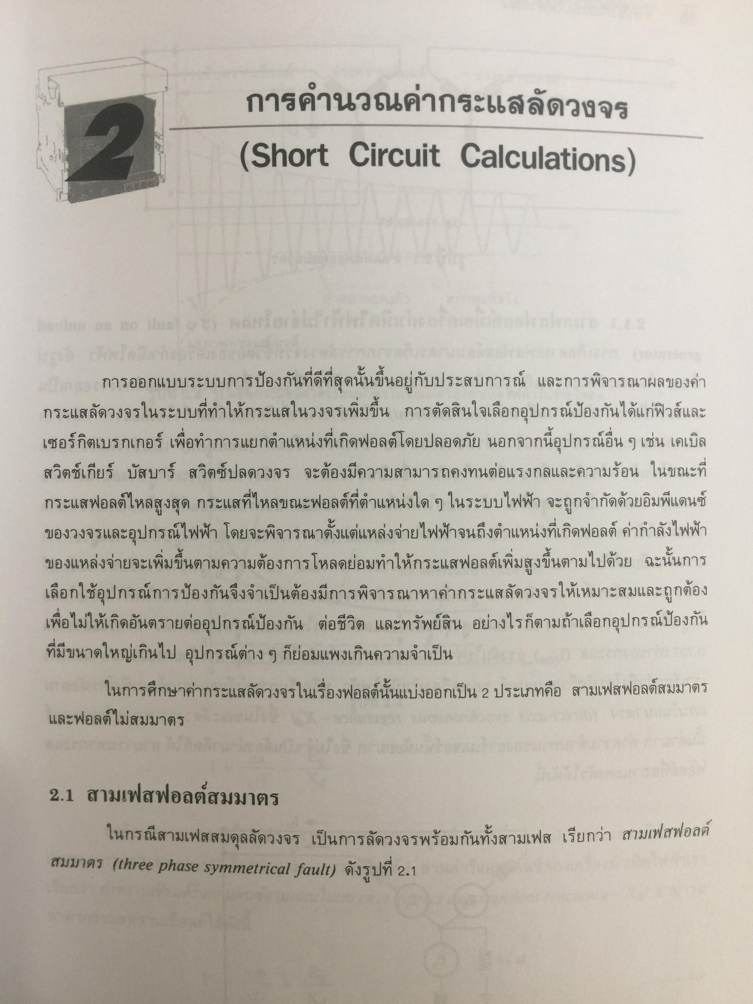 การป้องกัน ระบบไฟฟ้ากำลัง Electric Power System Protection ฟิวส์ เซอร์กิตเบรกเกอร์ รีเลย์ป้องกัน การป้องกันกระแสไฟรั่วลงดิน ผู้เขียน ธนบูรณ์ ศศิภานุเดช 0 กก.