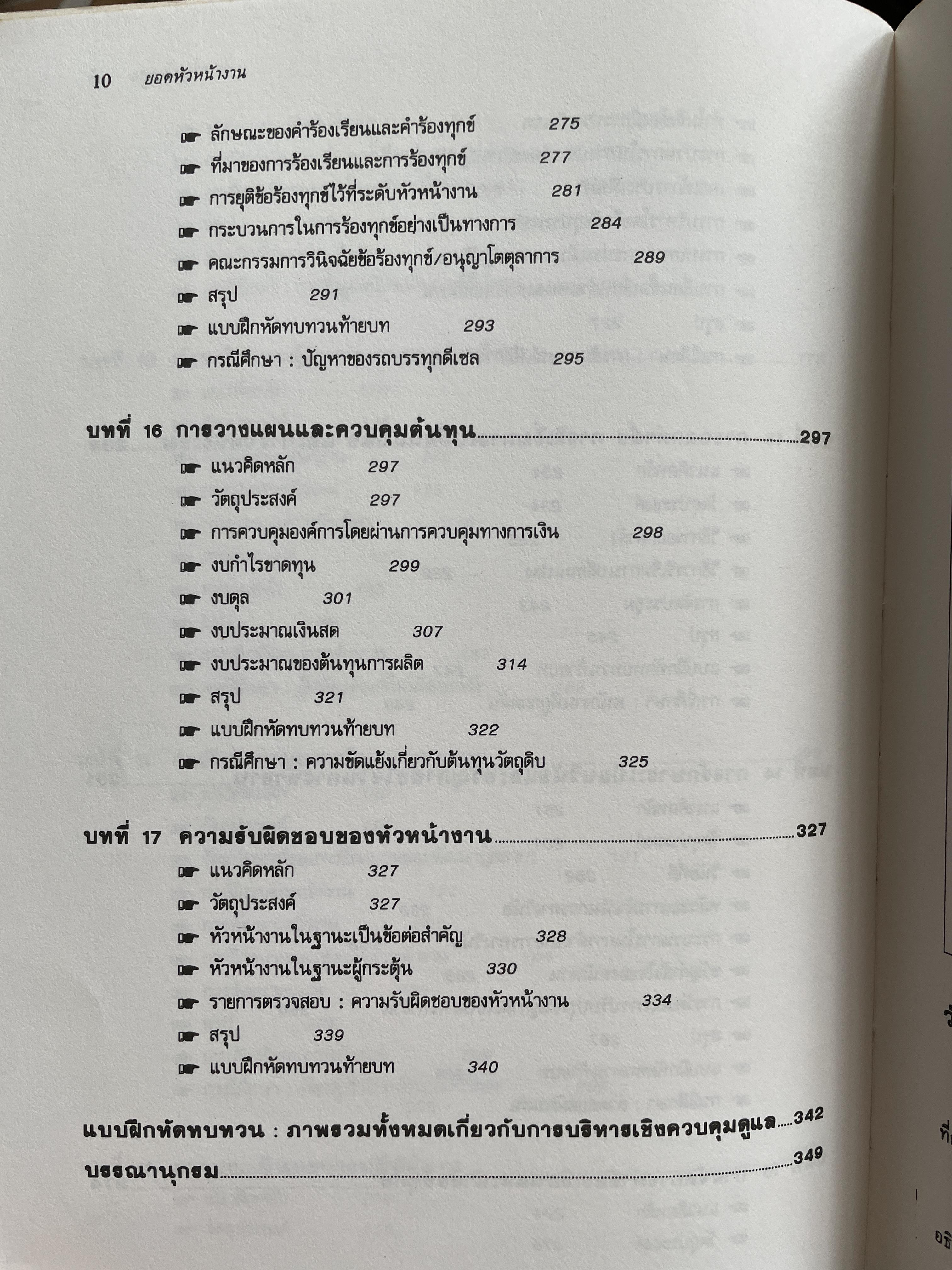 ทฤษฎีและเทคนิคปฎิบัติสำหรับยอดหัวหน้างาน คู่มือสำหรับหัวหน้าหรือ ซูเปอร์ไวเซอร์ยุคใหม่เพื่อพัฒนาตนเองสู่ความเป็นยอดหัวหน้างานและนักบริหารมืออาชีพอย่างมีประสิทธิ์ภาพสูงสุด ผู้เขียน วิฑูรย์ สิมะโขคดี 3 กก.