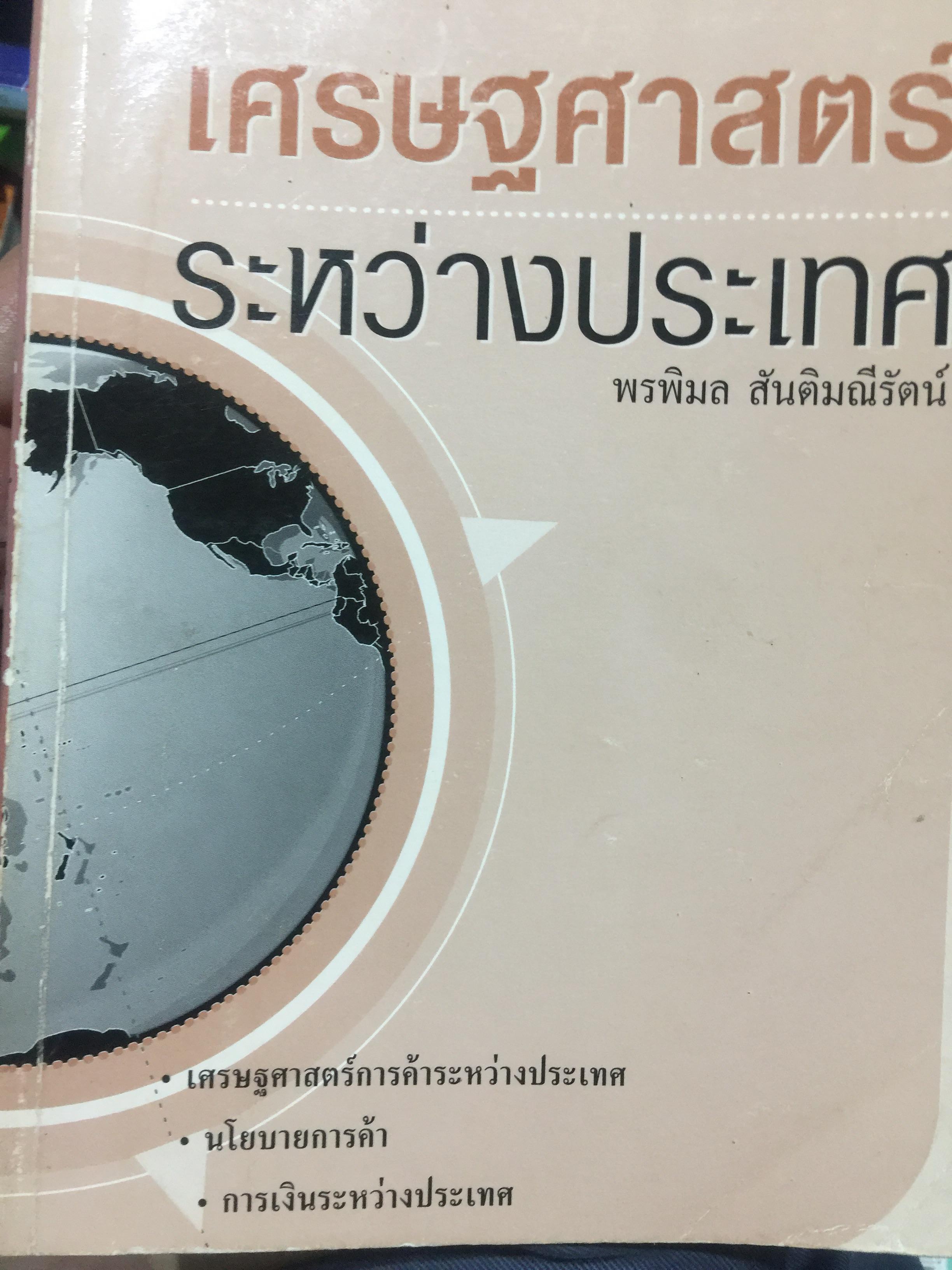 เศรษฐศาสตร์ระหว่างประเทศ เศรษฐศาสตร์การค้าระหว่างประเทศ นโยบายการค้า การเงินระหว่างประเทศ ผู้เขียน พรพิมล สันติมณีรัตน์ 800 กรัม