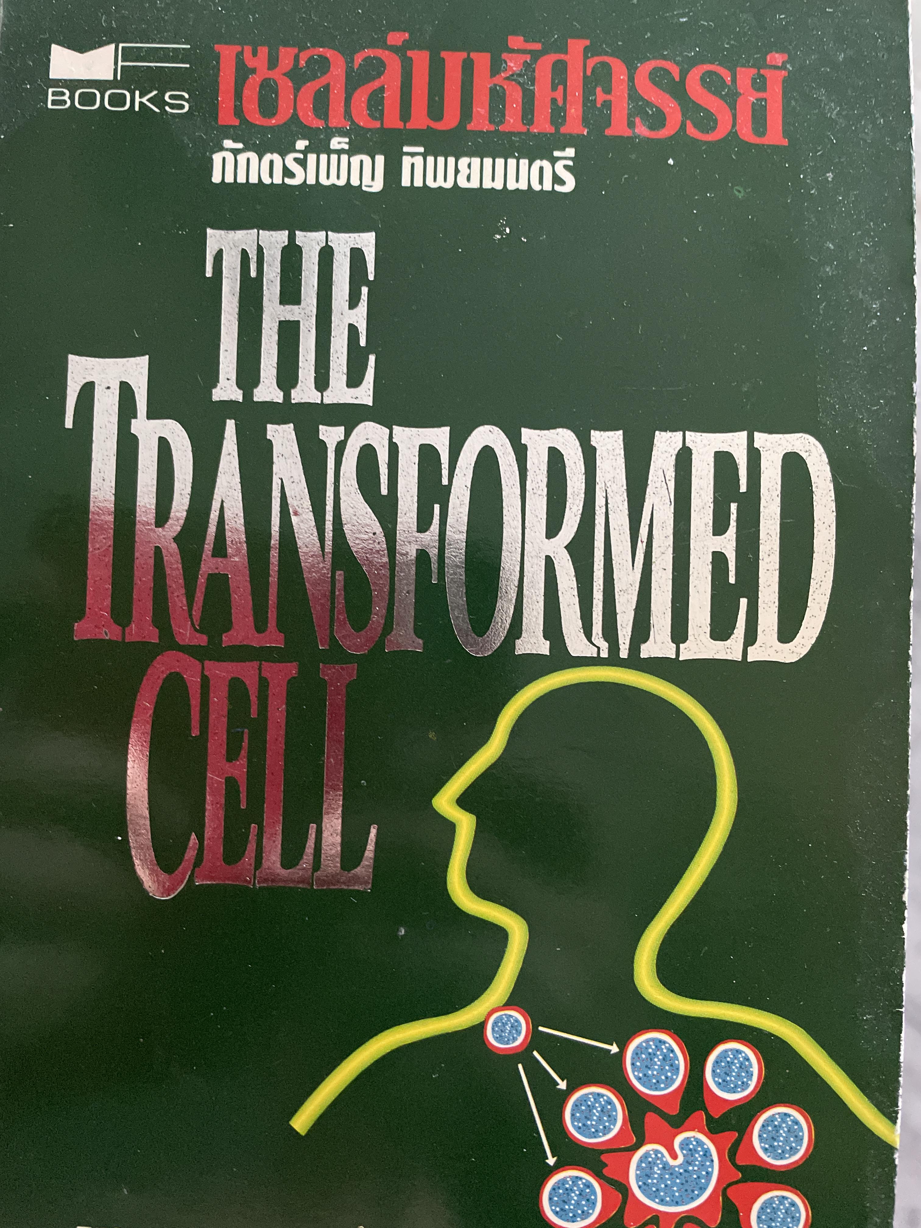 เซลล์มหัศจรรย์ THE Transformed CELL. มิติใหม่ในการรักษามะเร็ง ผู้เขียน Steven A. Rosenberg ผู้แปล ภักตร์เพ็ญ ทิพยมนตรี 2 กก.