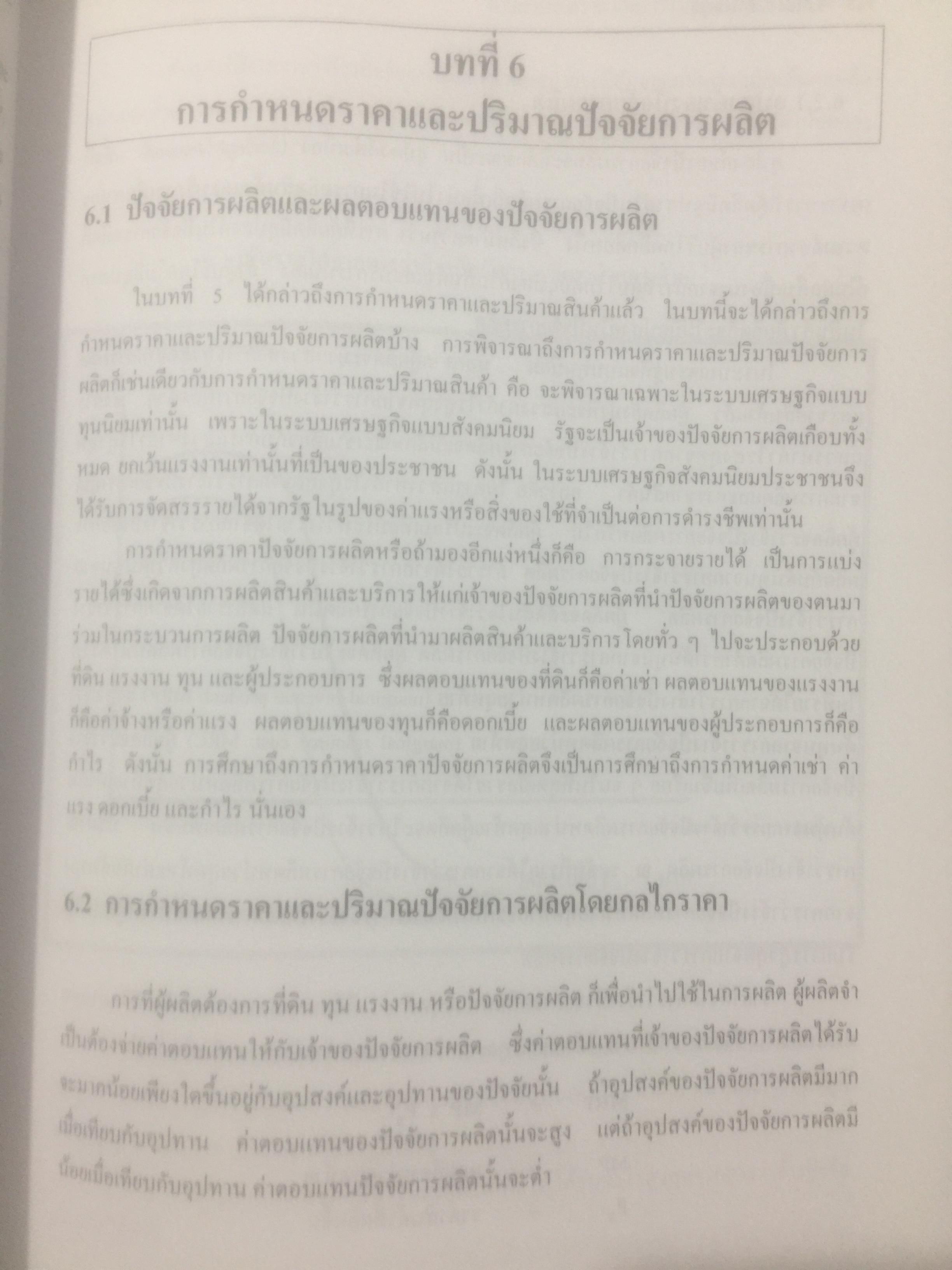 เศรษฐศาสตร์เบื้องต้น. ผู้เขียน รัตนา สายคณิต และชลลดา จามรกุล 2 กก.