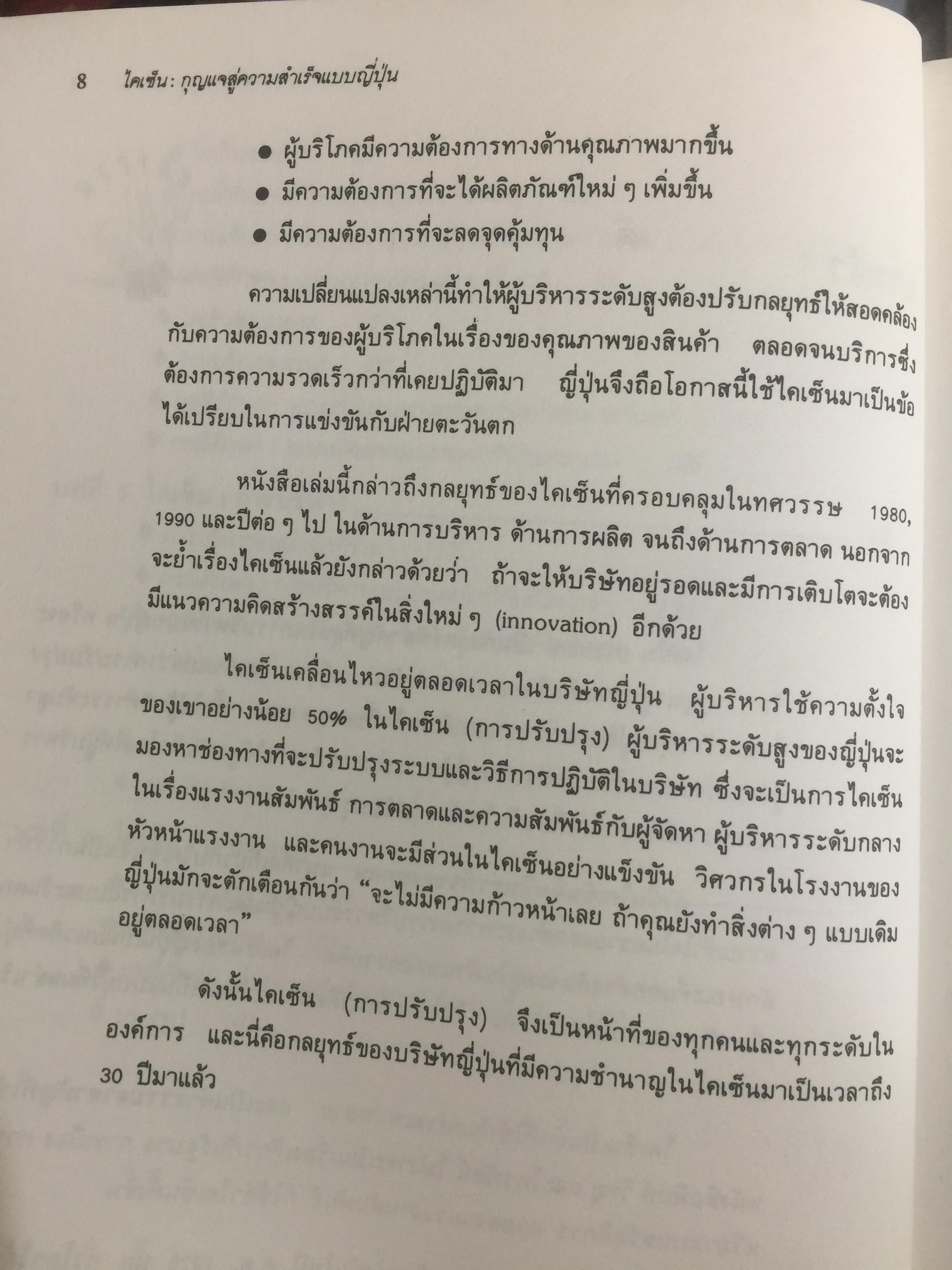 ไคเซ็น. กุญแจสู่ความสำเร็จแบบญี่ปุ่น เครื่องมือสำคัญเพื่อประสบชัยในด้านการบริหาร การผลิต และการตลาด 0 กก.