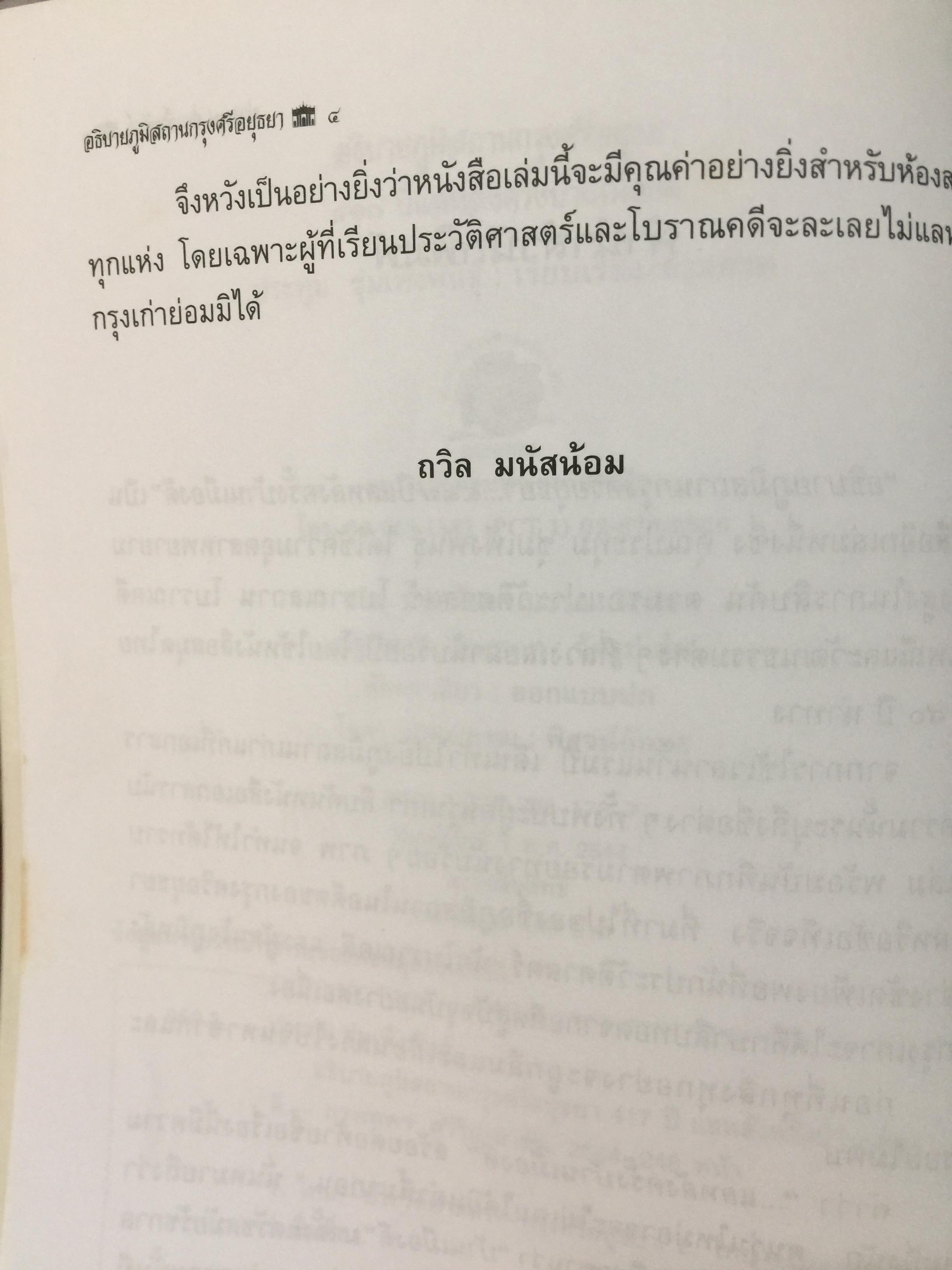 อธิบายภูมิสถาบ กรุงศรีอยุธยา 417 ปีแลหลังครั้งบ้านเมืองดี. ผู้เขียนและถ่ายภาพ ประทุม ชุ่มเพ็งพันธุ์. 0 กก.