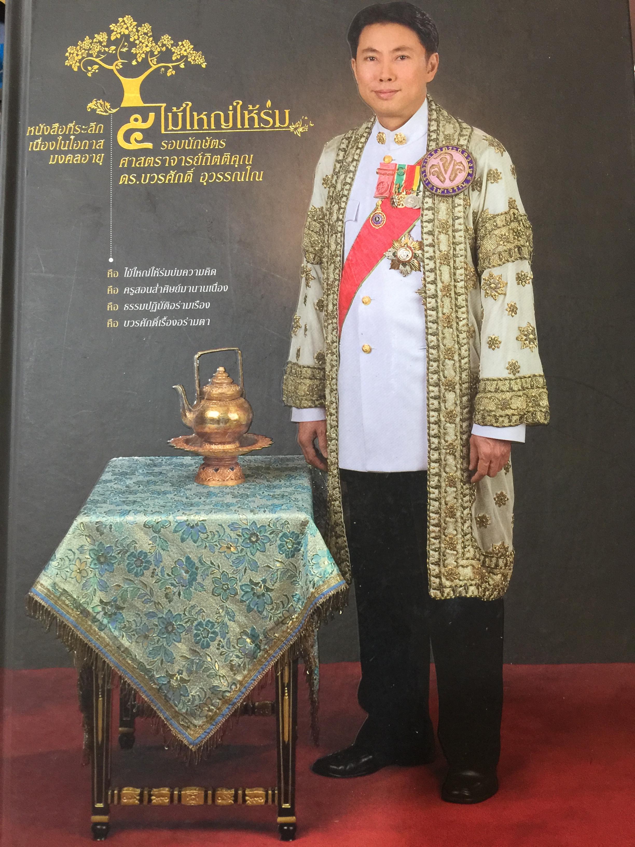 หนังสือที่ระลึกเนื่องในโอกาสมงคลอายุ 5 รอบษักษัตร ศาสตราจารย์ ดร.บวรศักดิ์ อุวรรณโณ 3,500 กรัม
