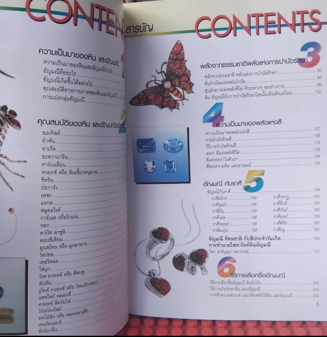 มหัศจรรย์แห่งอัญมณีและหินสี โดย อ.ธัญญา พยากรณ์ ภาพสีทั้งเล่ม เสริมชะตาบารมี ธรรมชาติบำบัดรักษาโรค