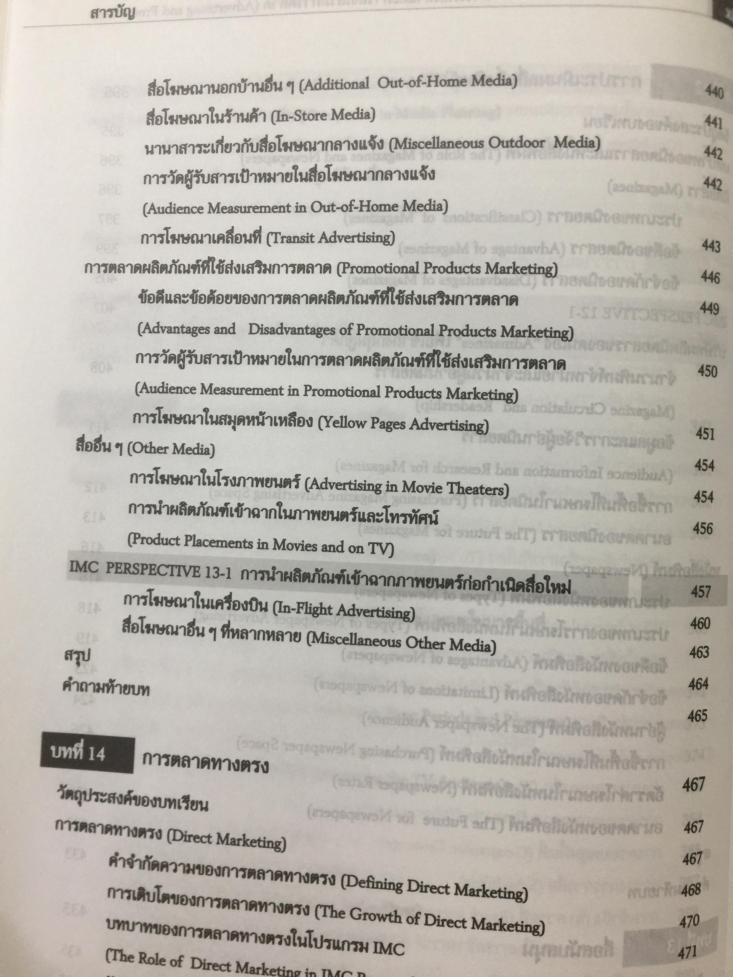 การโฆษณา และการส่งเสริมการตลาด. ADVERTISING AND PROMOTION An IMC Perspective 2,500 กรัม