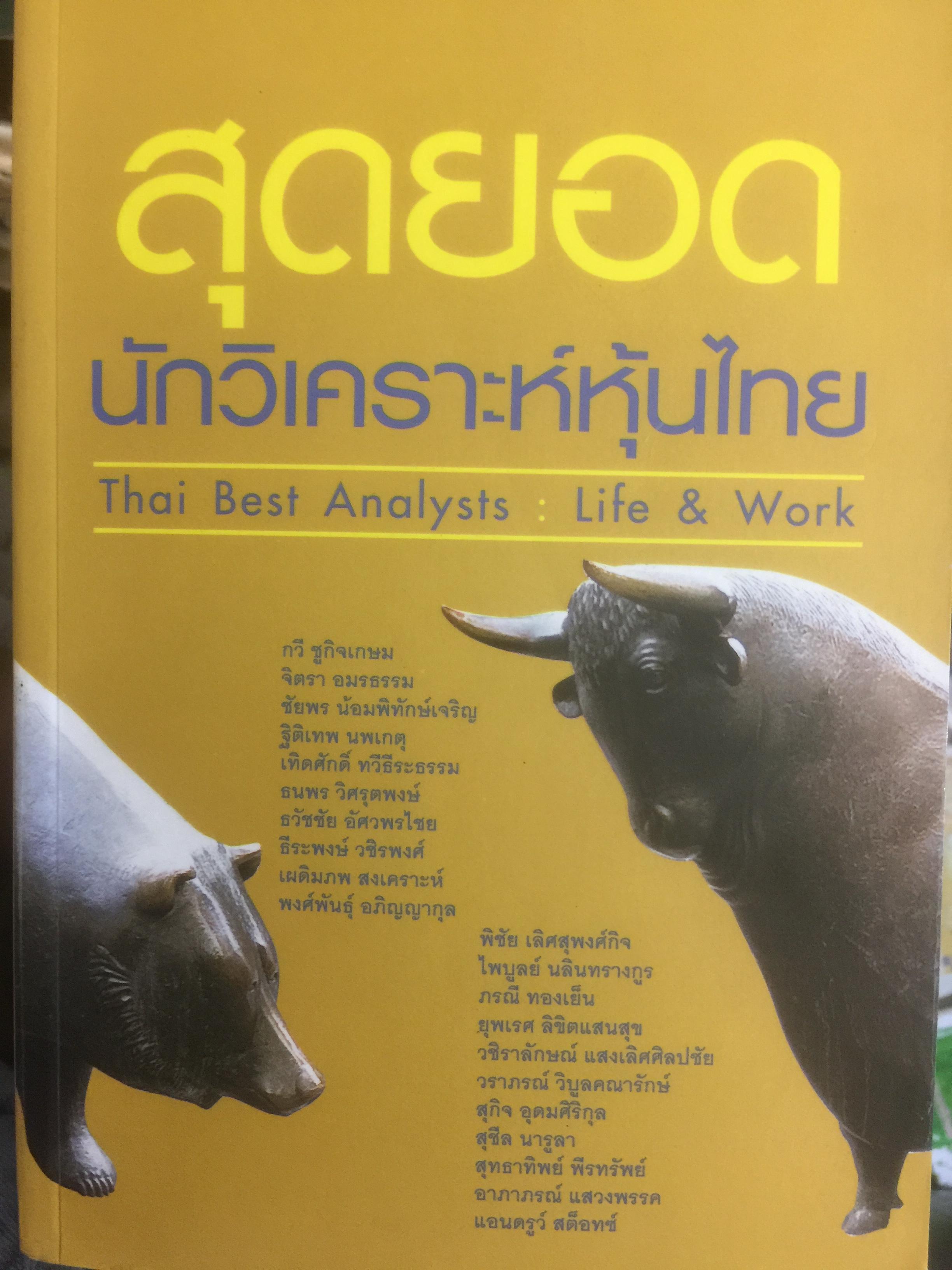 สุดยอด นักวิเคราะห์หุ้นไทย. Thai Best Analysts : Life & Work. 0 กก.