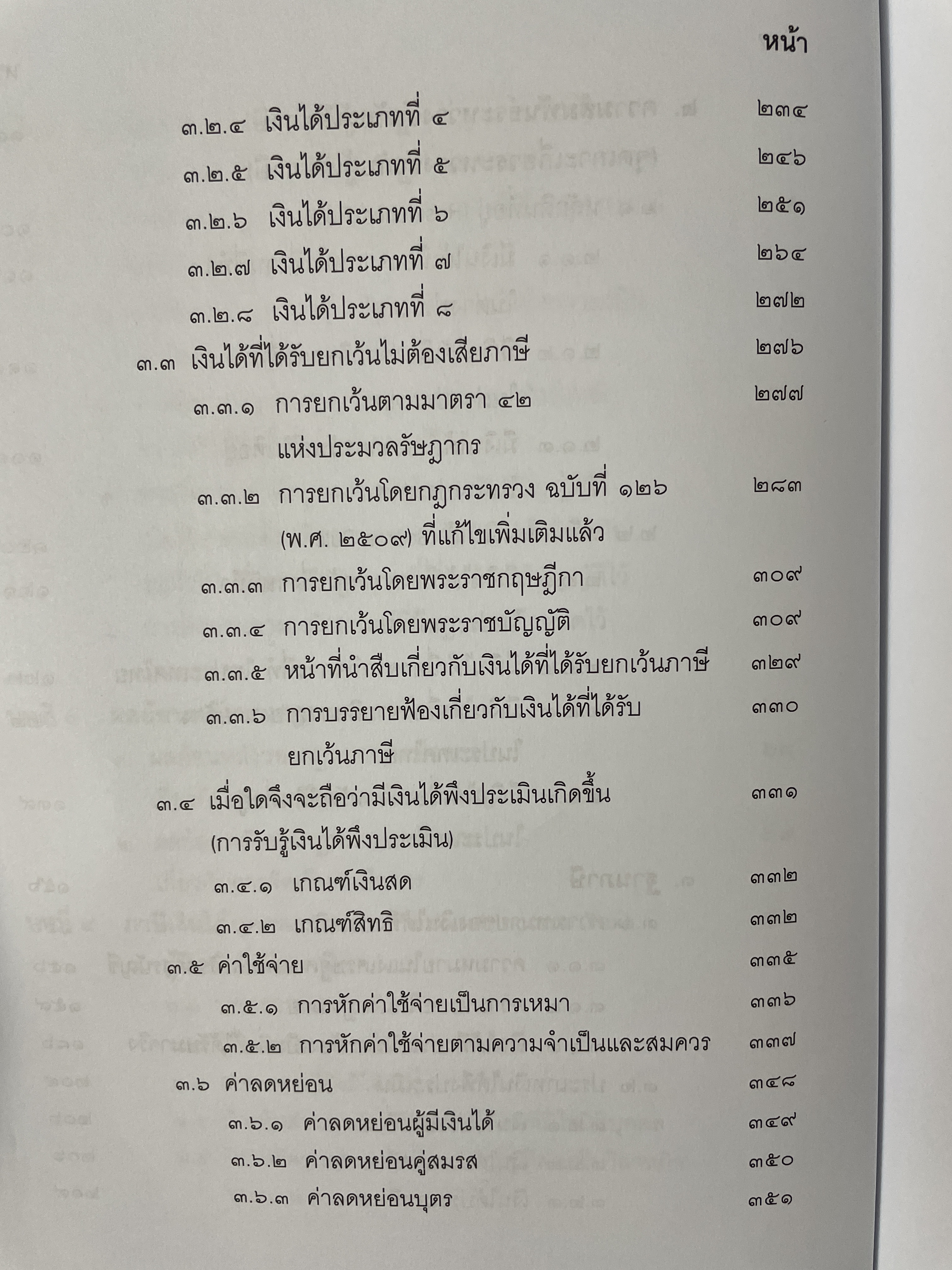 คำสอนวิชา กฎหมายภาษีอากร พิมพ์ครั้งที่ 14 แก้ไขเพิ่มเติม ผู้เขียน ศาสตราจารย์พิเศษ ชัยสิทธิ์ ตราชูธรรม 10 กก.