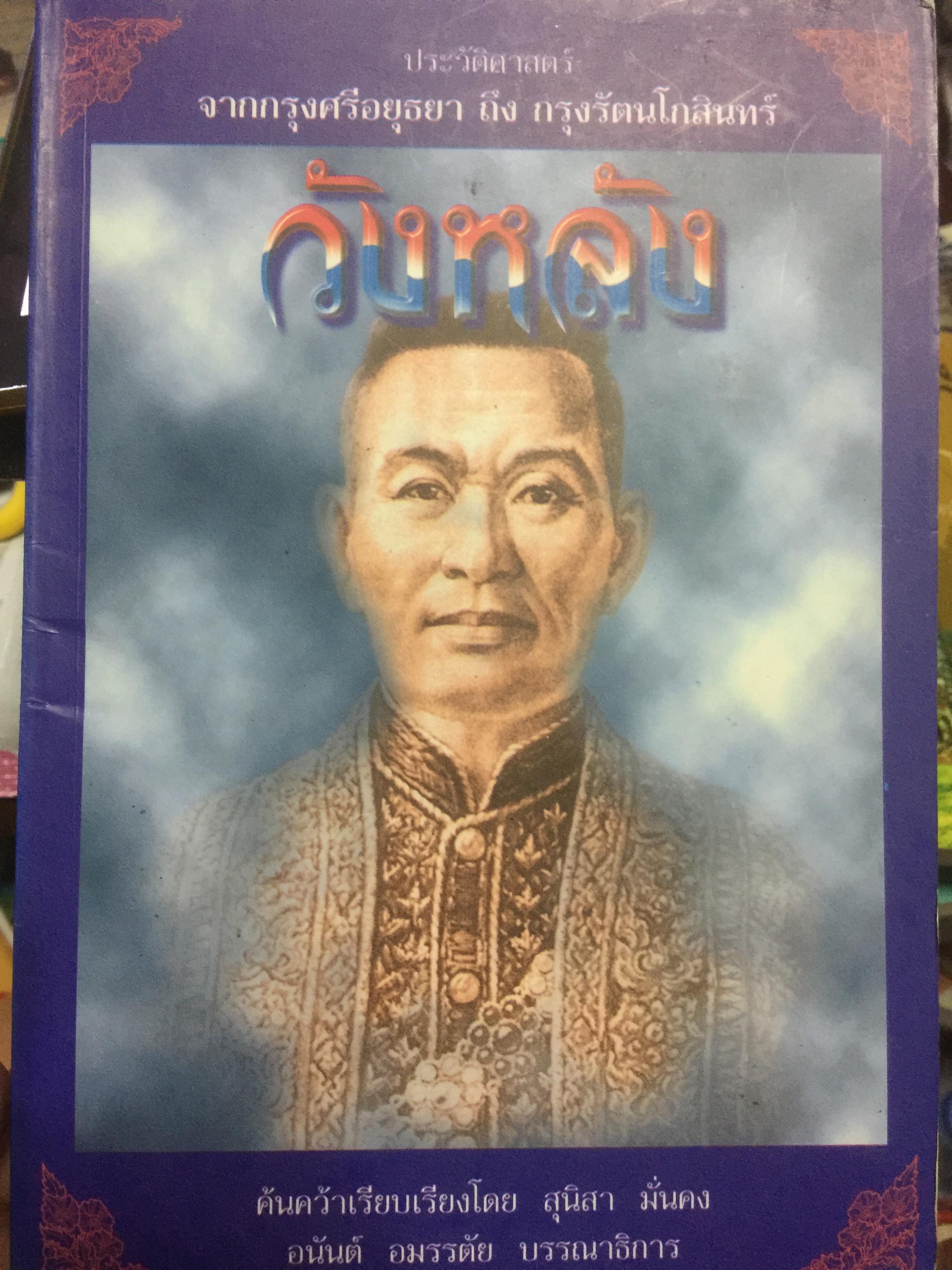 วังหลัง. ประวัติศาสตร์จากกรุงศรีอยุธยาถึง กรุงรัตนโกสินทร์ ผู้เขียน สุนิสา มั่นคง 0 กก.