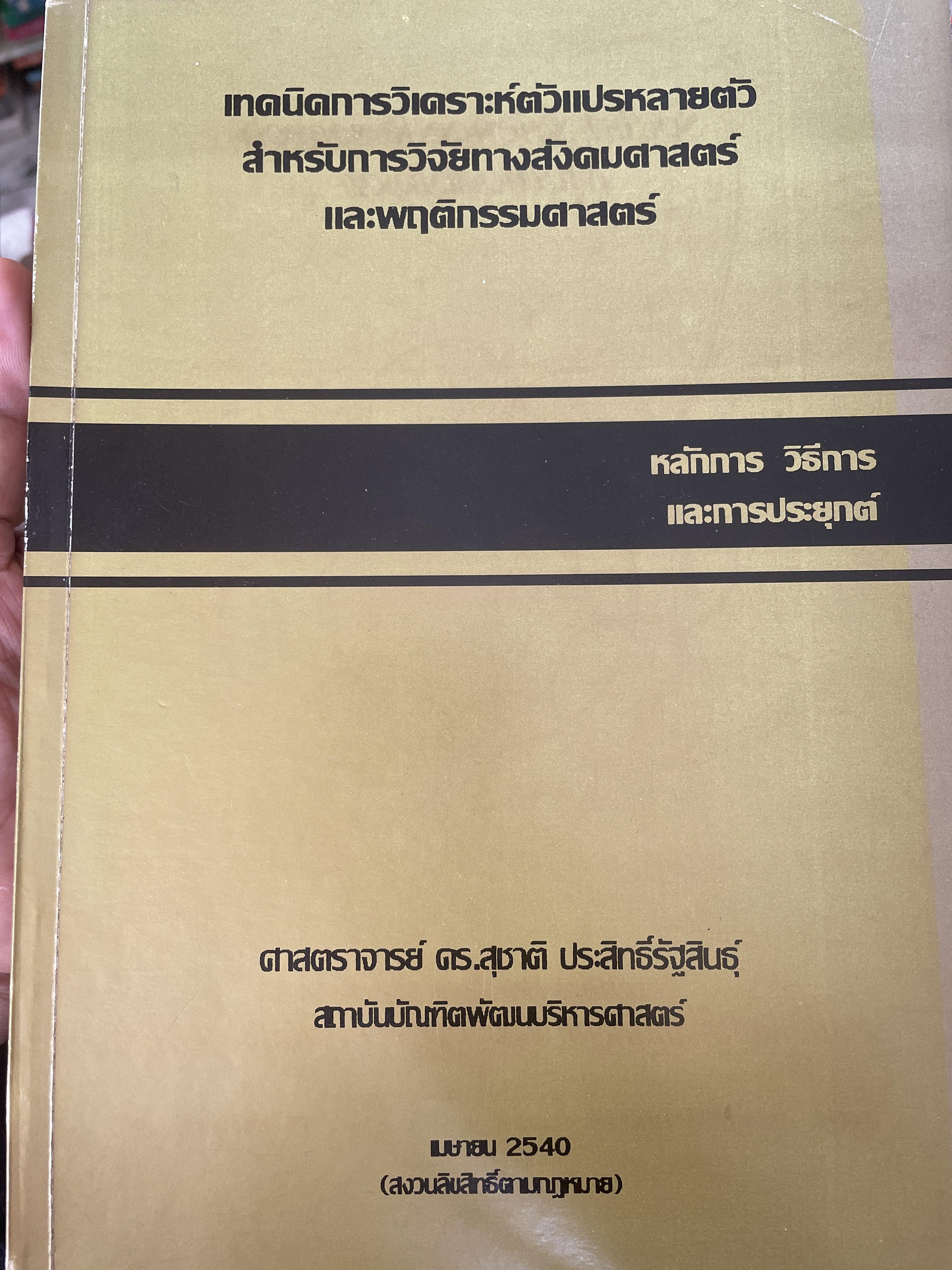 เทคนิคการวิเคราะห์ตัวแปรหลายตัว สำหรับการวิจัยทางสังคมศาสตร์และพฤติกรรมศาสตร์ หลักการ วิธีการ และกาประยุกต์ ผู้เขียน ศาสตราจารย์ ดร.สุชาติประสิทธิ์รัฐสินธุ์ 3,500 กรัม