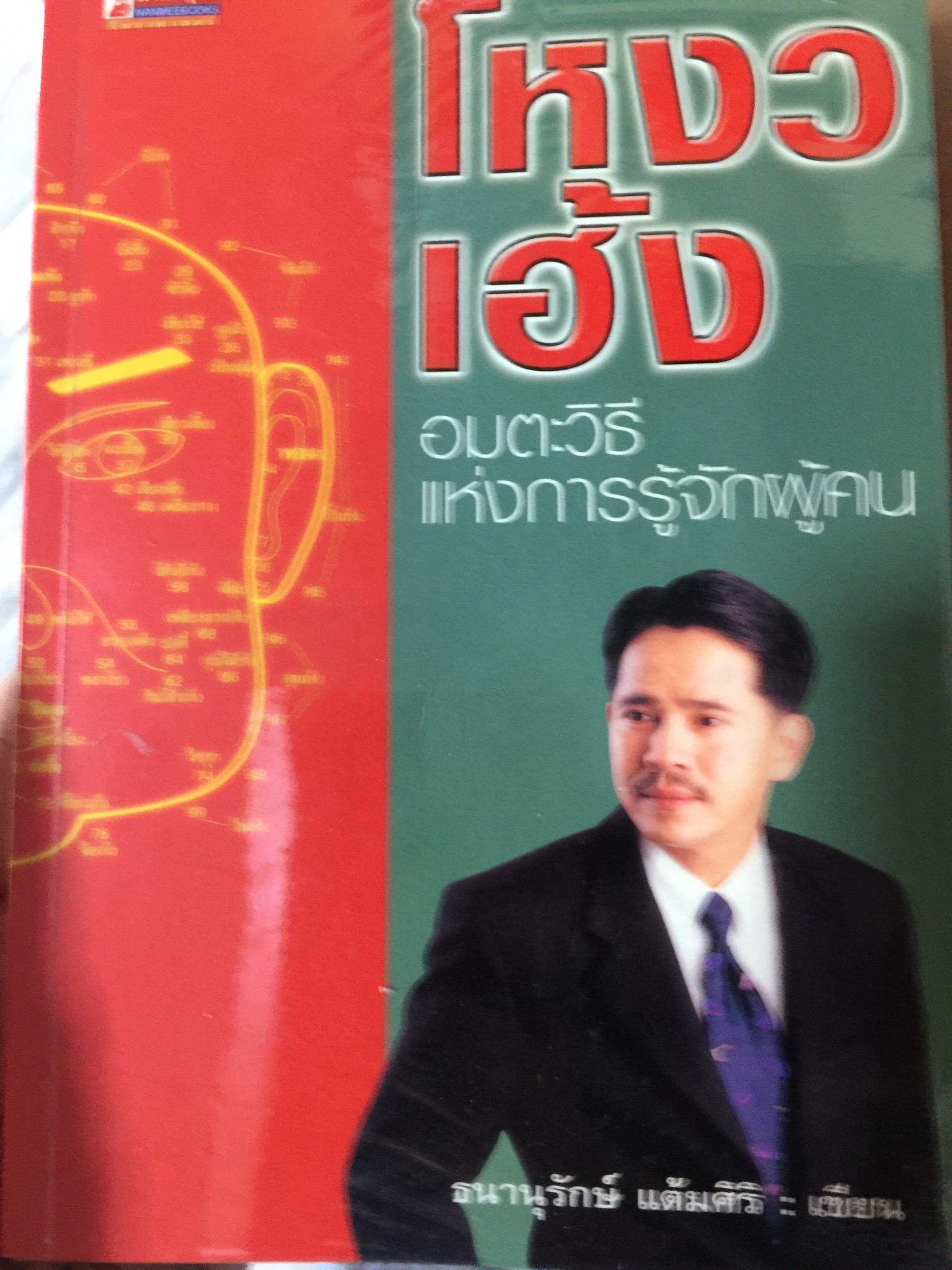 โหงวเฮ้ง อมตะวิธีแห่งการรู้จักผู้คน ผู้เขียน ธนานุรักษ์ แต้มศิริ 700 กรัม