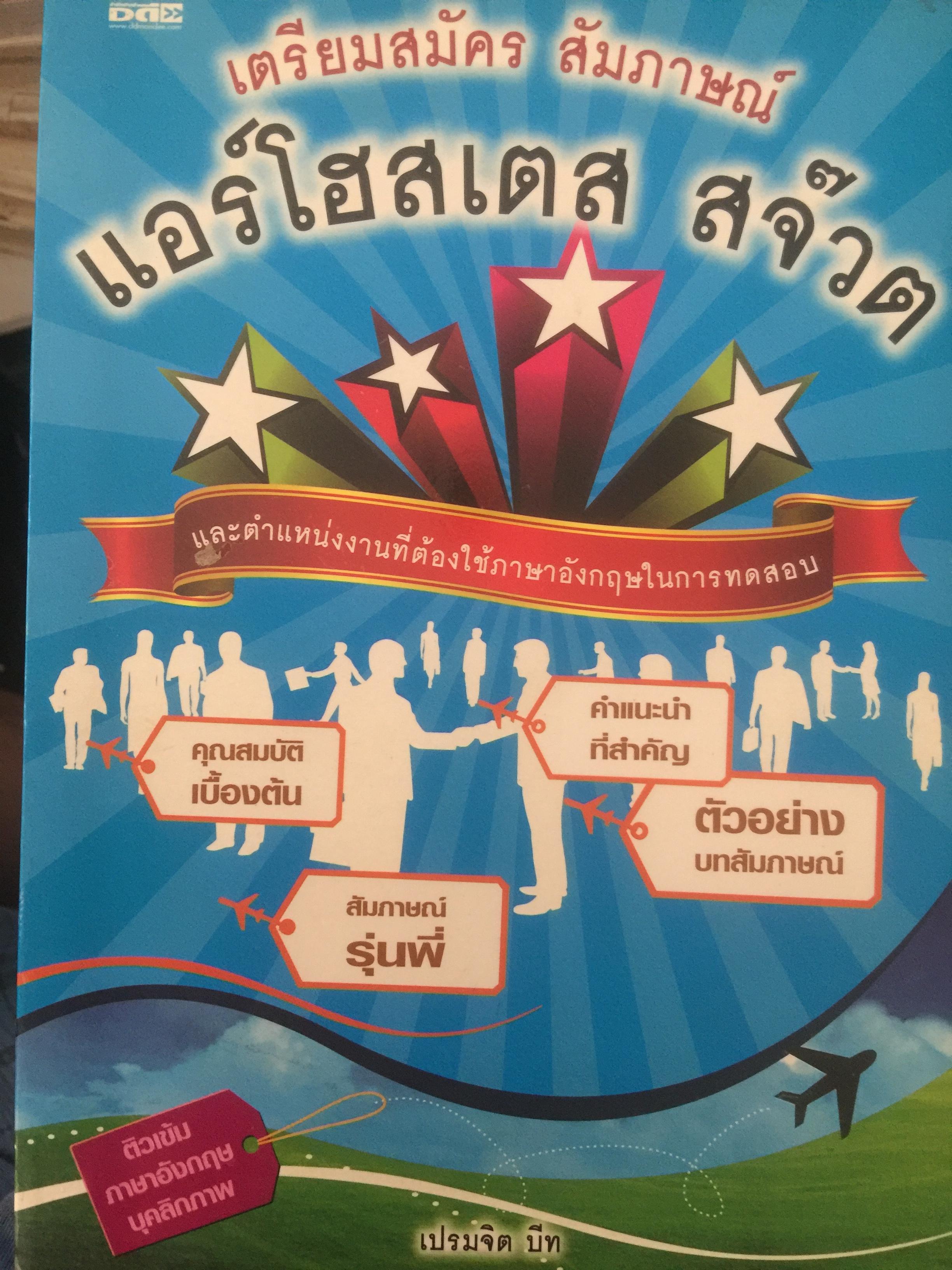 เตรียมสมัคร สัมภาษณ์ แอร์โฮสเตส สจ๊วต และตำแหน่งงานที่ต้องใช้ภาษาอังกฤษในการทดสอบ 18 กก.