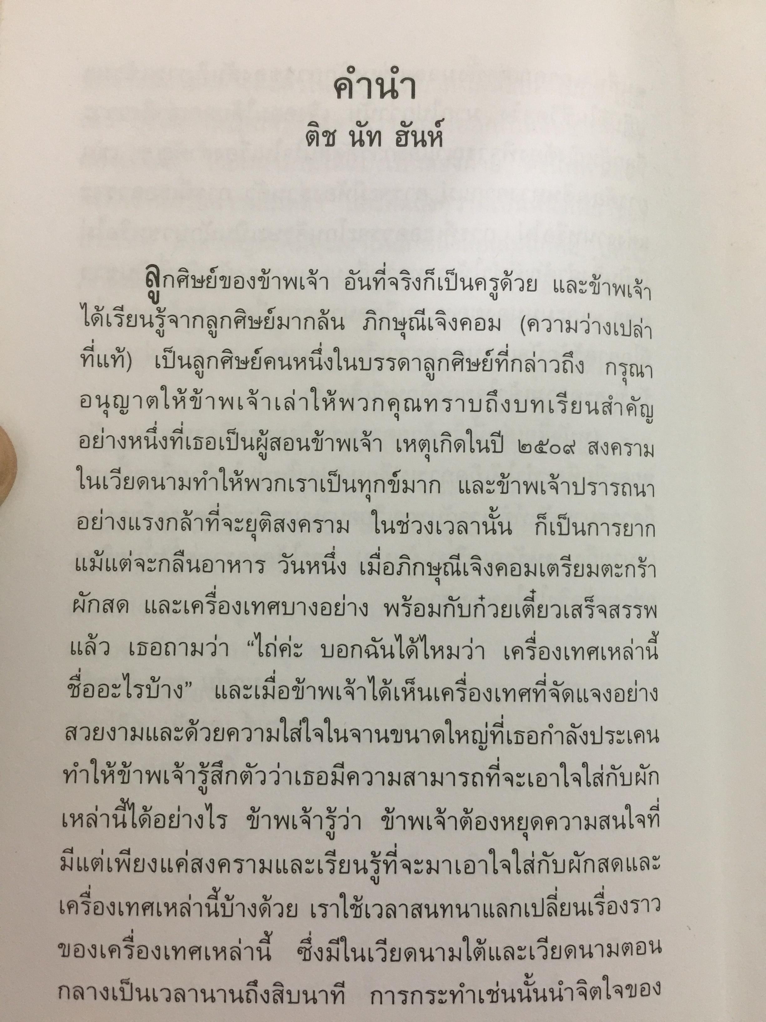 รักที่แท้. ผู้เขียน ภิกษุณีเจิง คอม ผู้แปล นฤมล ตันตระกูล 0 กก.
