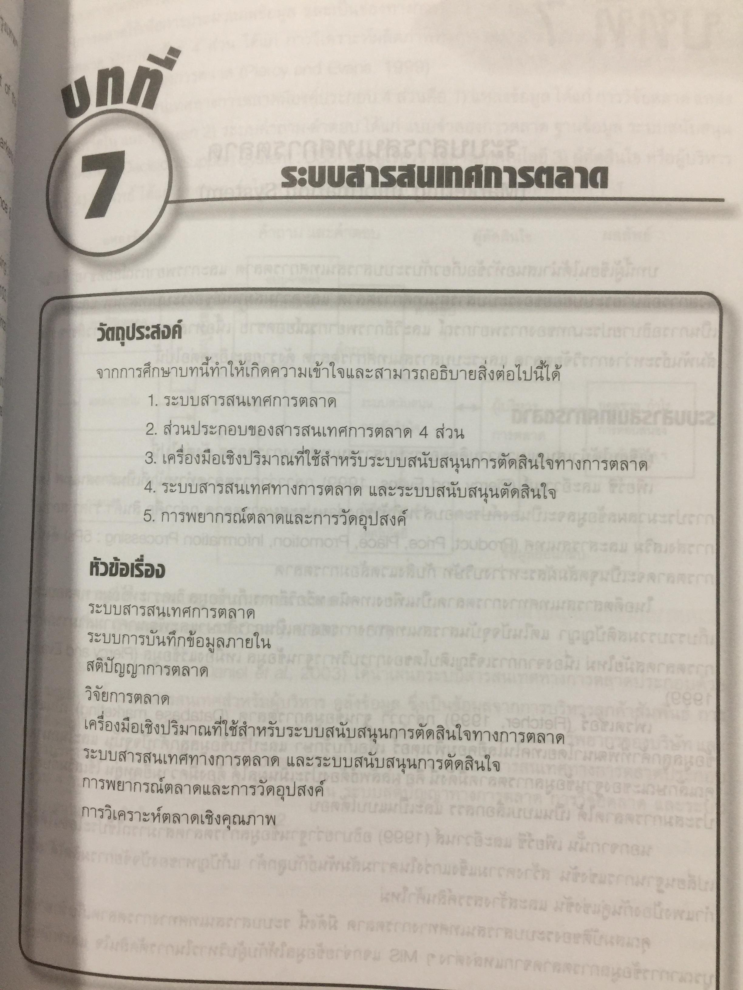 การบริหาร การตลาด. MARKETING. MANAGEMENT. ผู้เขียน ผู้ช่วยศาสตราจารย์ ดร.สืบชาติ อันทะไชย 0 กก.