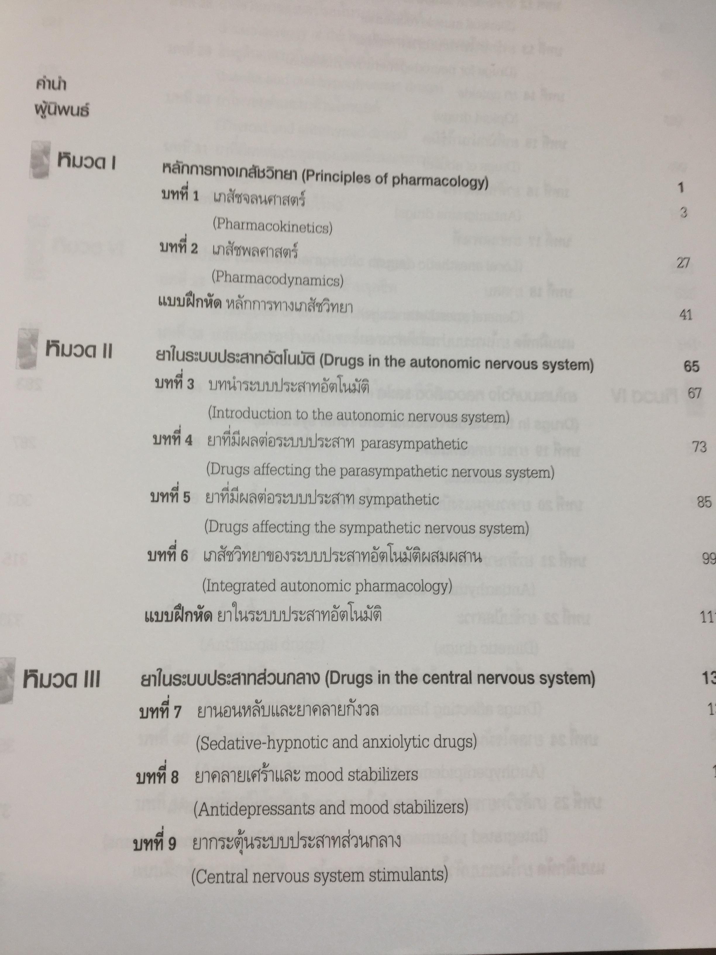 เภสัชวิทยา. เนื้อหาสำคัญและแบบฝึกหัด. Pharmacology Principles and Exercises. บรรณาธิการ ณัฐวุธ สิบหมู่. ภาควิชาเภสัชวิทยา คณะวิทยาศาสตร์ มหาวิทยาลัย มหิดล. 8,500 กรัม