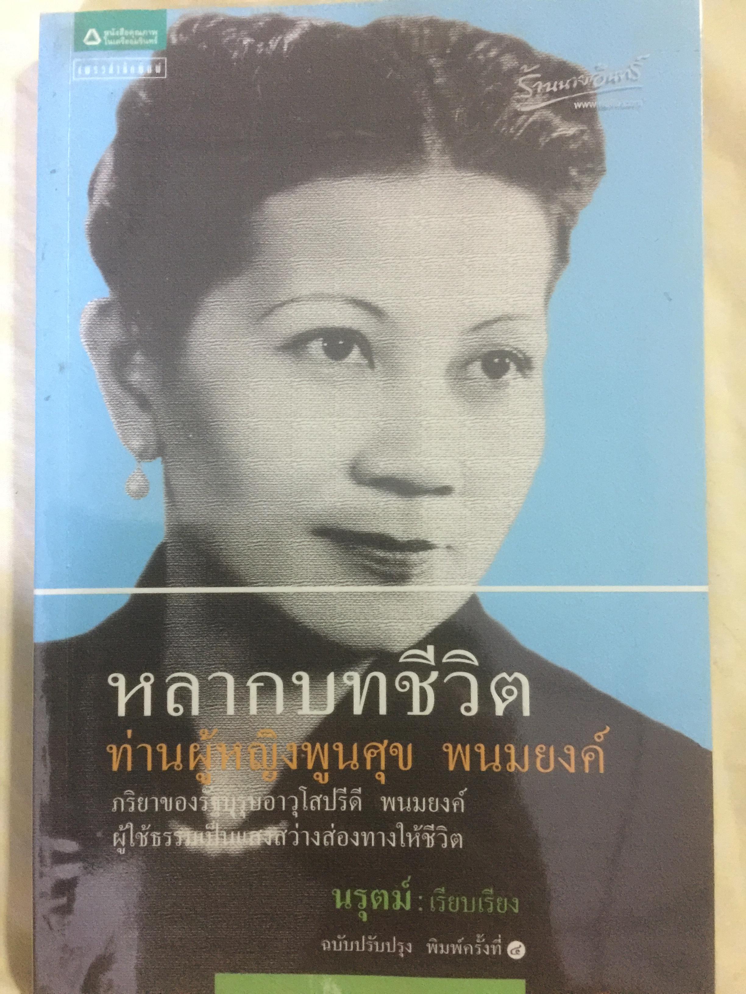 หลากบทชีวิต ท่านผู้หญิงพูนศุข พนมยงค์. ผู้เรียบเรียง นรุตม์ 0 กก.
