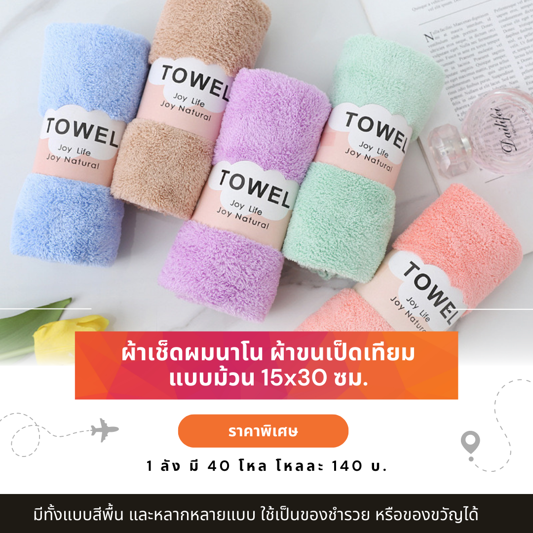 ผ้าขนหนูผืนเล็ก ผ้านาโนแบบม้วน 15x30 นิ้ว โหลละ 140 บ. ส่ง 12 โหล ขึ้นไป มีสีพื้น และลายการ์ตูน ลายการฟฟิก
