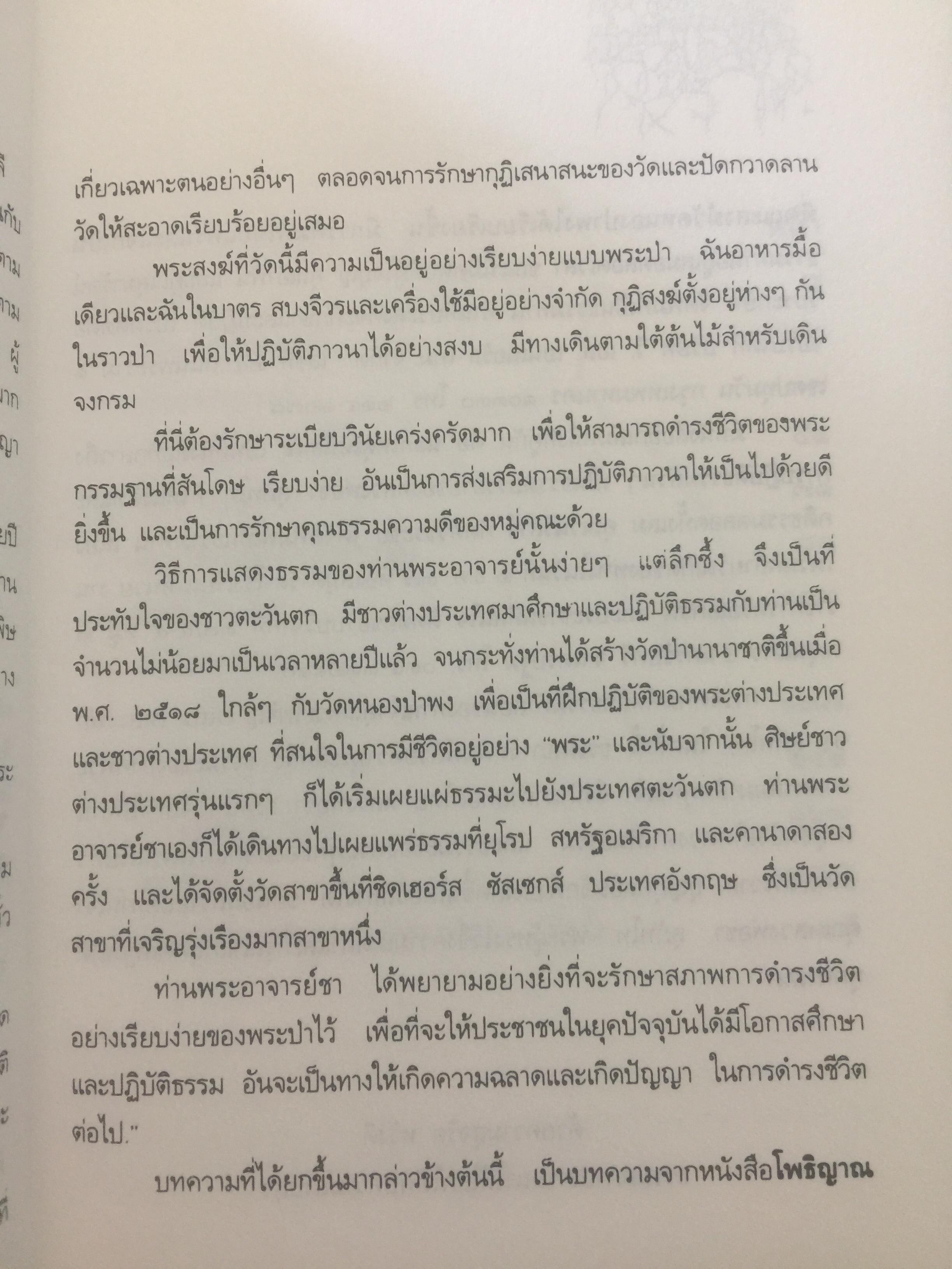 หลวงพ่อ ชา สุภัทโท. ชีวิต การงาน หลักธรรม 0 กก.