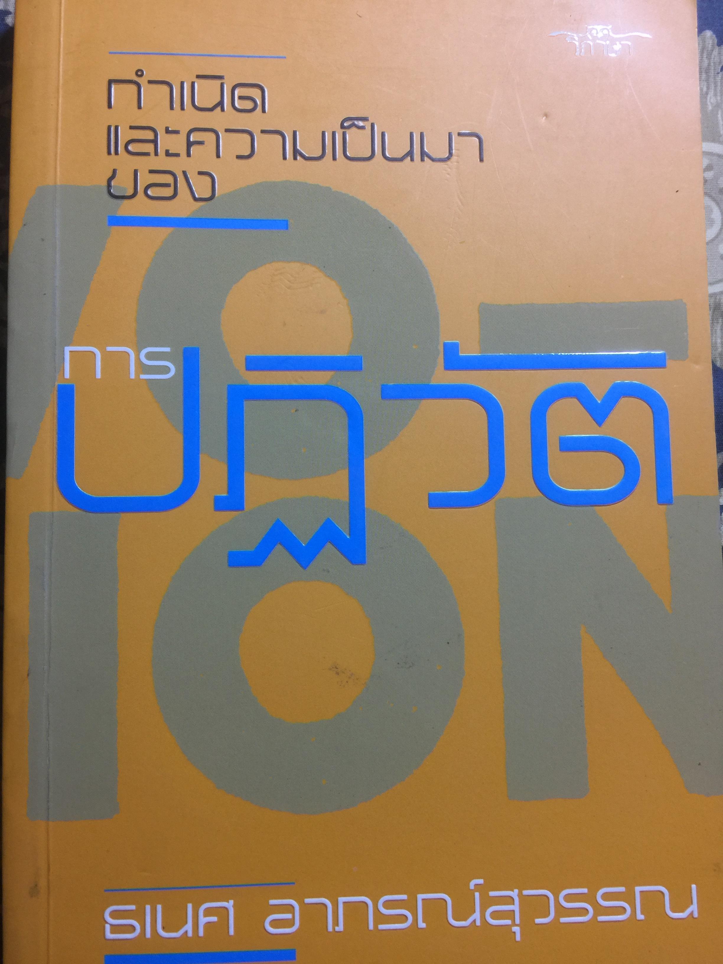 กำเนิดและความเป็นมาของการปฏิวัติ ผู้เขียน ธเนศ อาภรณ์สุวรรณ 0 กก.