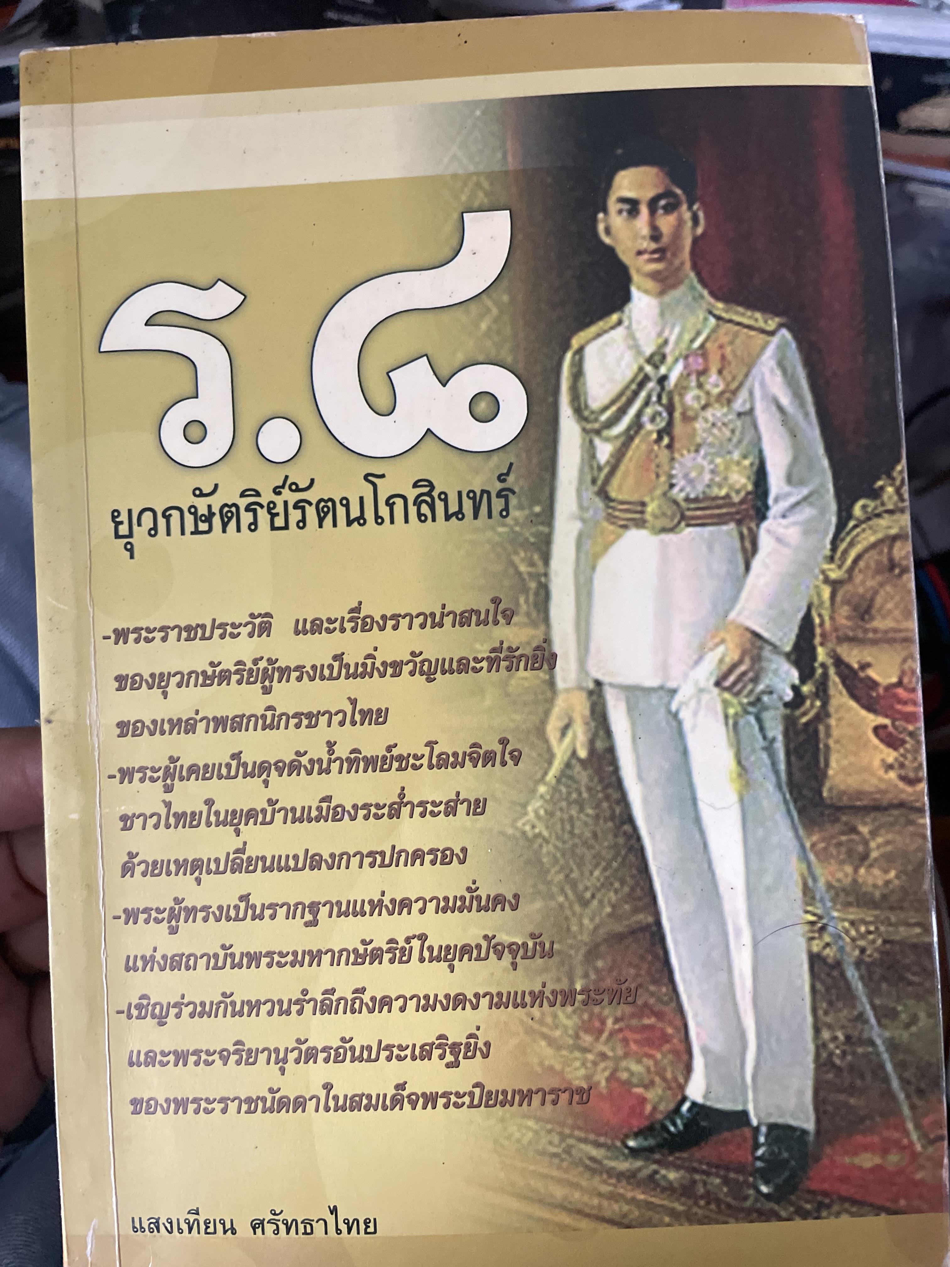 ร.8 ยุวกษัตริย์รัตนโกสินทร์. พระราชประวัติและเรื่องราวน่าสนใจของยุวกษัตริย์ผู้ทรงป็นมิ่งขวัญและที่รักยิ่งของเหล่าพสกนิกรชาวไทย 1,200 กรัม