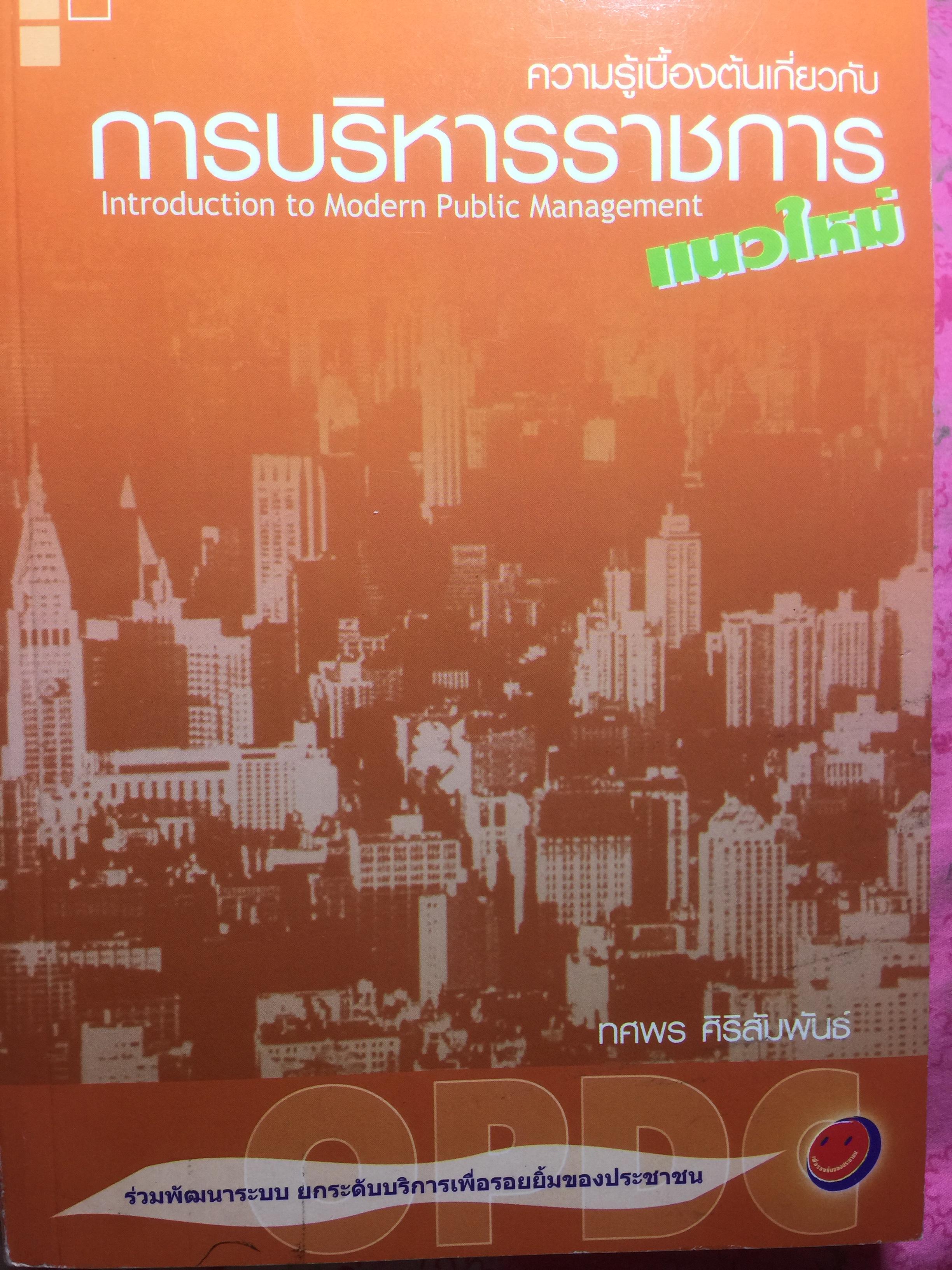 ความรู้เบื้องต้นเกี่ยวกับ การบริหารราชการแนวใหม่ Introduction to Modern Public Management ผู้เขียน ทศพร ศิริสัมพันธ์ 3 กก.