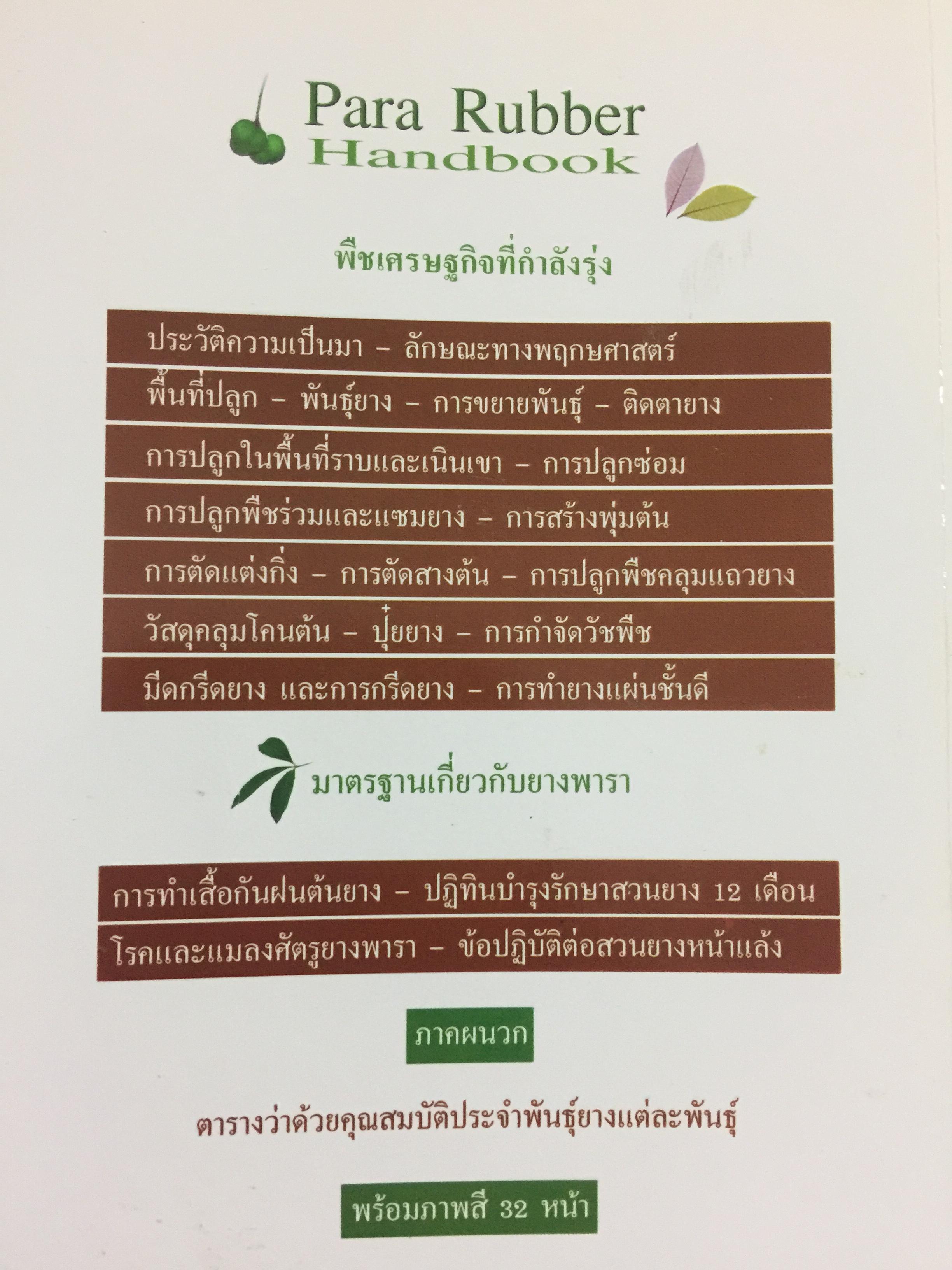 คู่มือยางพารา. Para Rubber Handbook ผู้เขียน เอกชัย พฤกษ์อำไพ 0 กก.