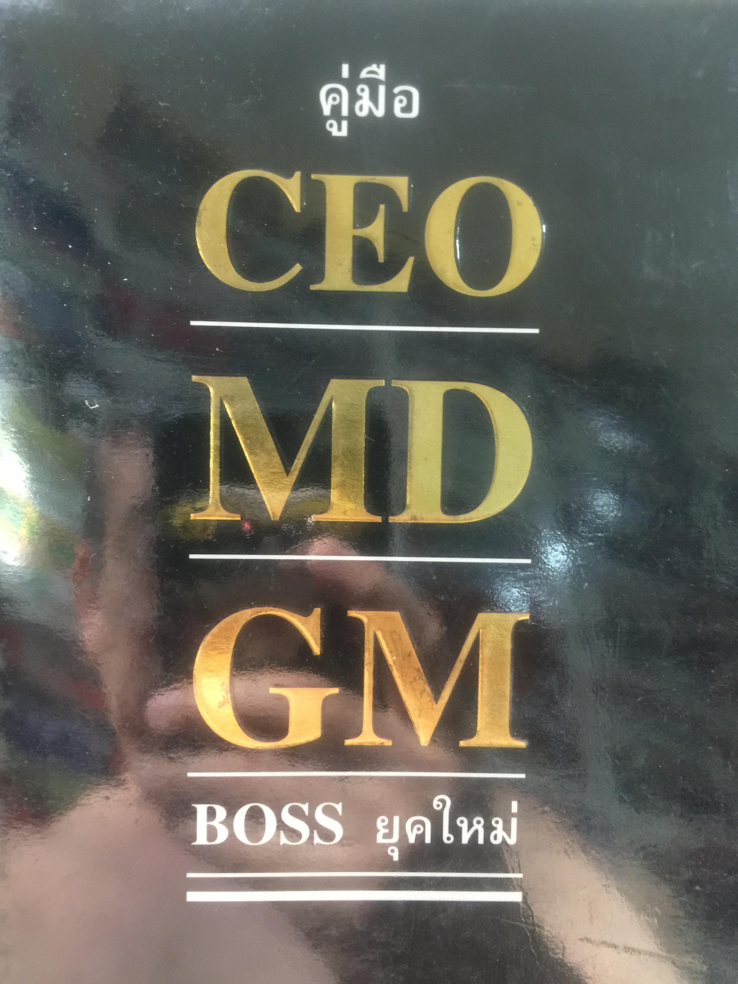 คู่มือ CEO MD. GM. BOSS ยุคใหม่. Change your brain. change your life 3 กก.