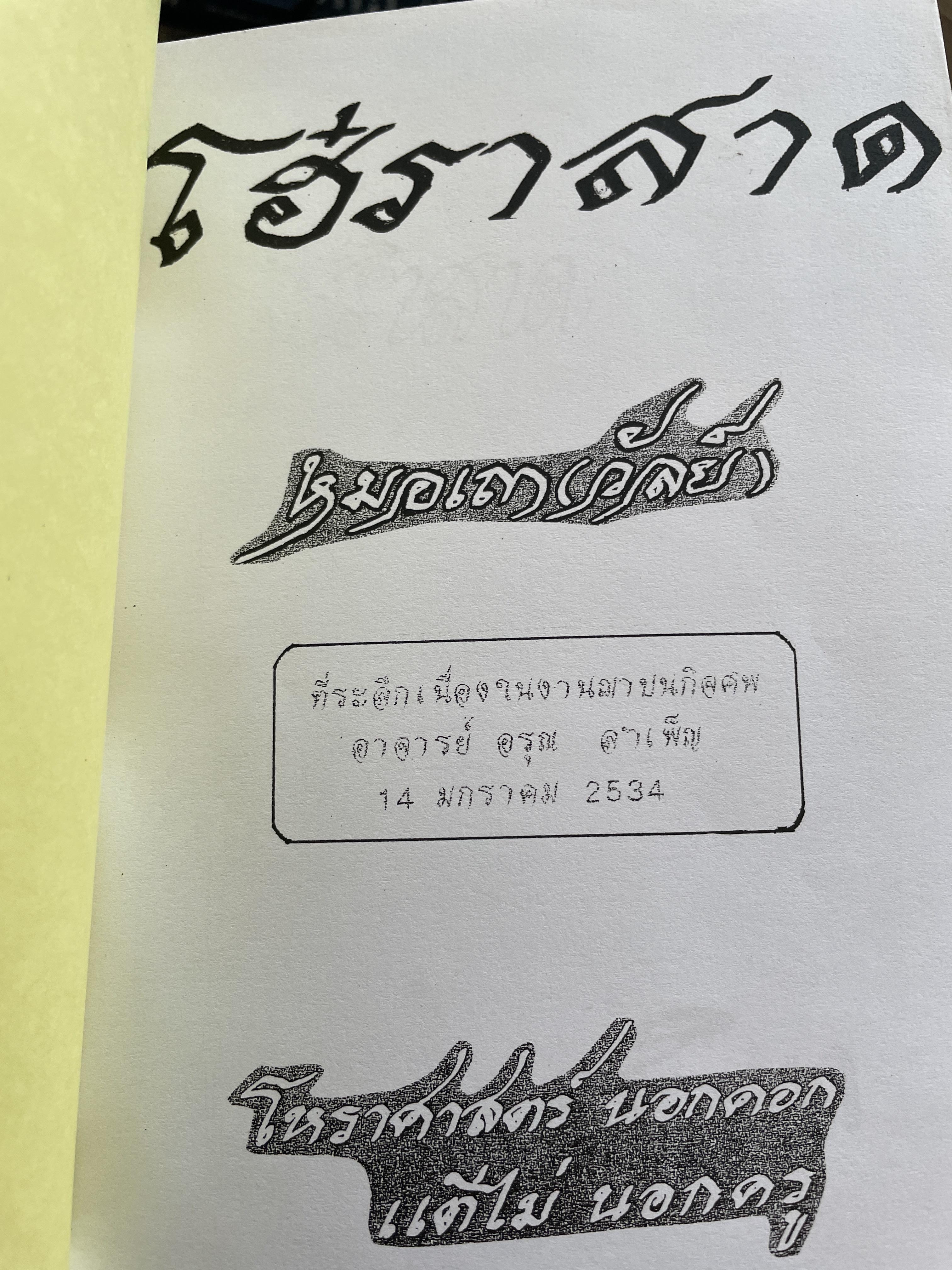 โฮ๋ราสาด หมอเถา (วัลย์) โหราศาสตร์ นอกคอกแต่ไม่นอกครู 3,500 กรัม