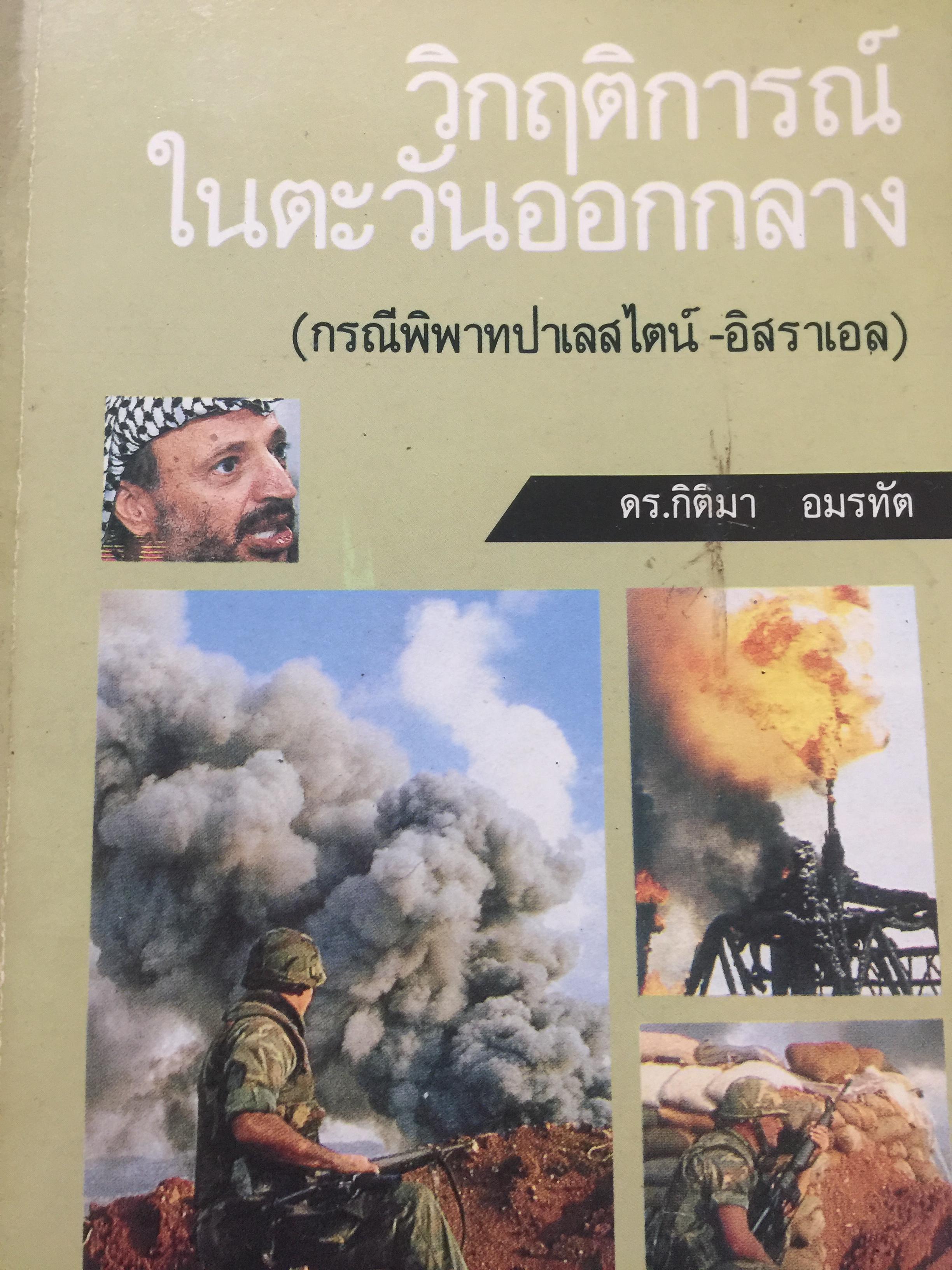 วิกฤติการณ์ ในตะวันออกกลาง (กรณีพิพาทปาเลสไตน์-อิสราเอล) ผู้เขียน ดร.กิติมา อมรทัต 0 กก.