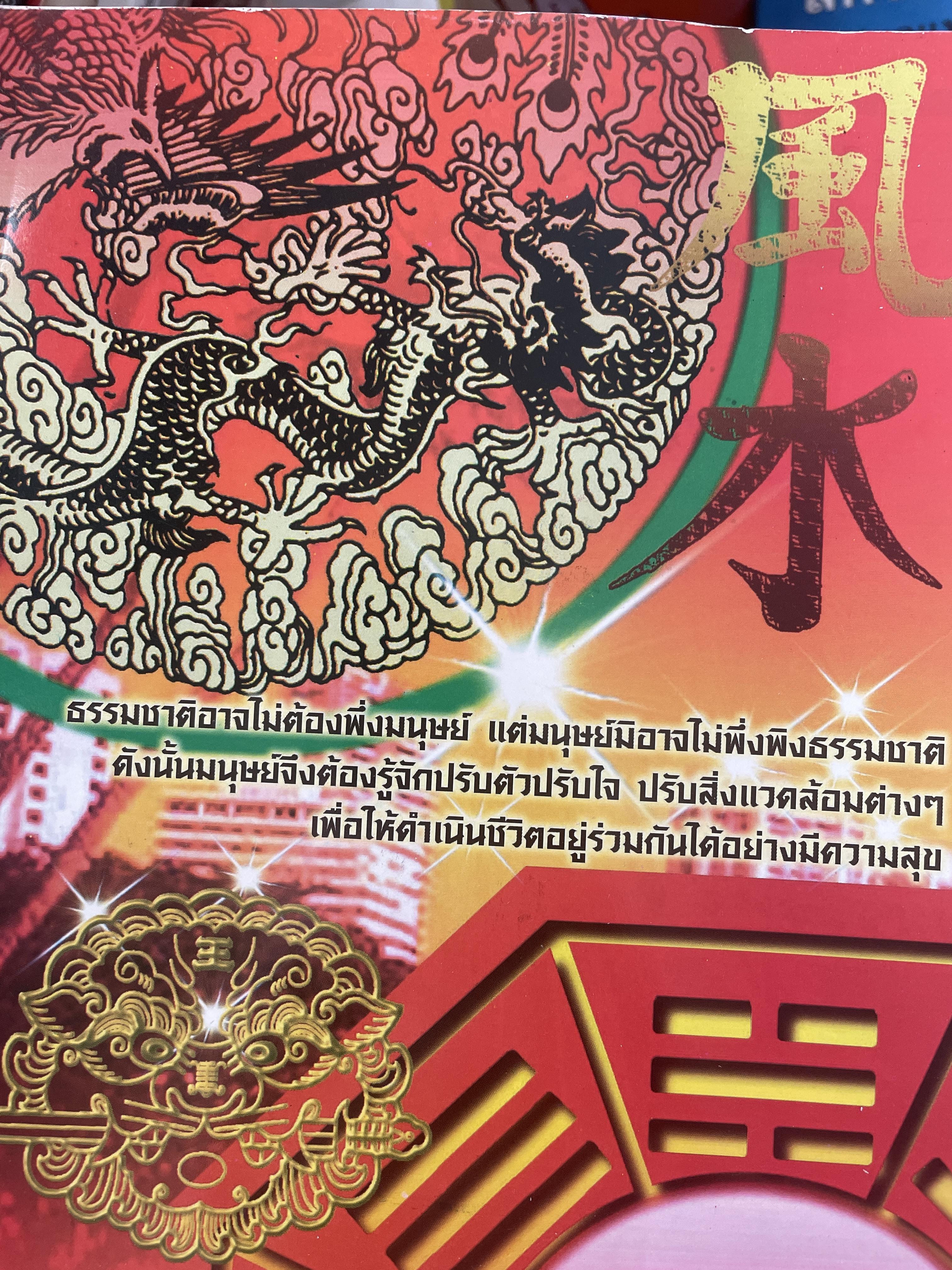 ฮวงจุ้ย แก้เคล็ด แก้ไข บูรณาการ ผสานจีน-ไทย-สากล เป็นหนึ่งเดียว 600 กรัม