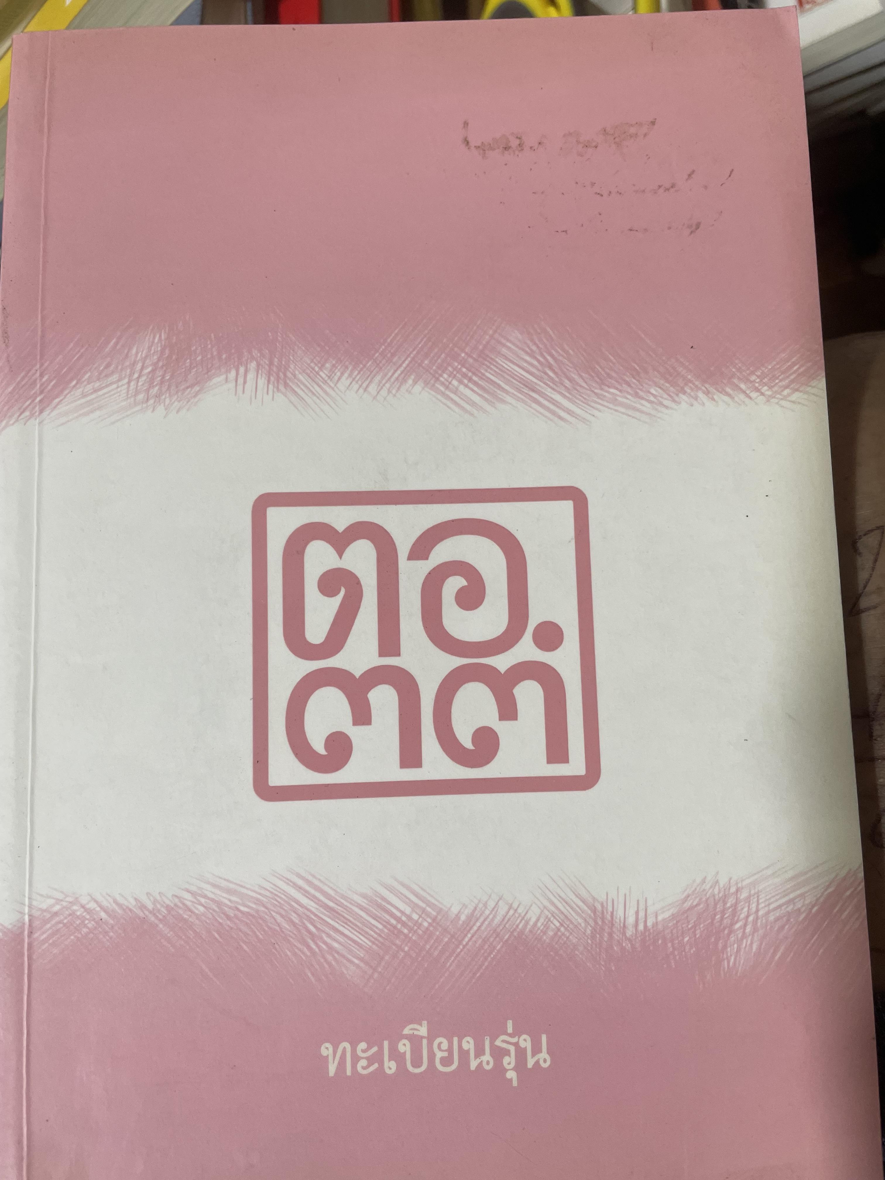 ตอ.33 รุ่นนี้มีตำนาน นักเรียน รร.เตรียมอุดมศึกษา รุ่น 33 รายชื่อพร้อมรูปถ่ายนักเรียนทุกคนทั้งรุ่น 3,500 กรัม