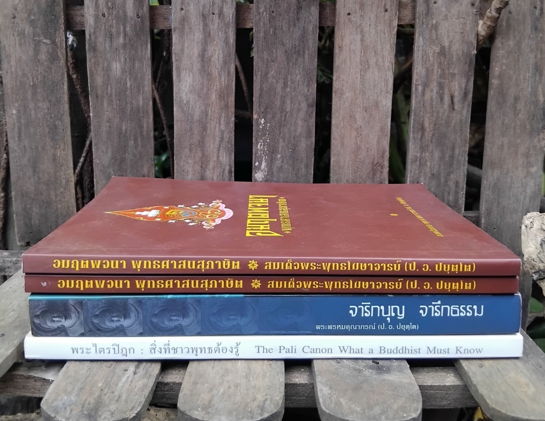 รวมงานเขียนแนวธรรมะ ของ พระพรหมคุณาภรณ์ (ป.อ.ปยุตฺโต) สภาพเทียบมือ1