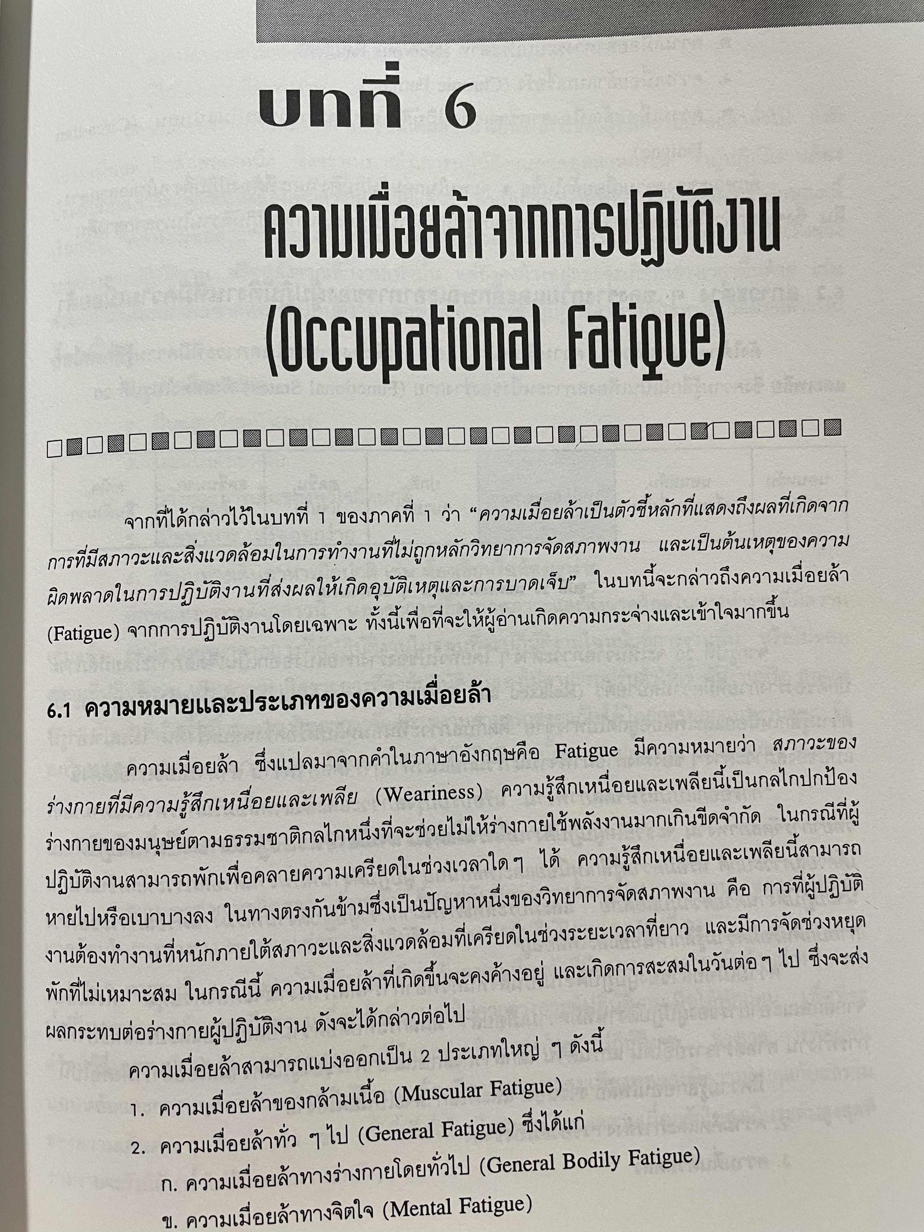 เออร์กอนอมิคส์ Ergonomics. วิทยาการจัดสภาพงานเพื่อการเพิ่มผลผลิตและความปลอดภัย โดย วิฑูรย์ สิมะโชคดี และ กฤษฎา ชัยกุล 1,500 กรัม