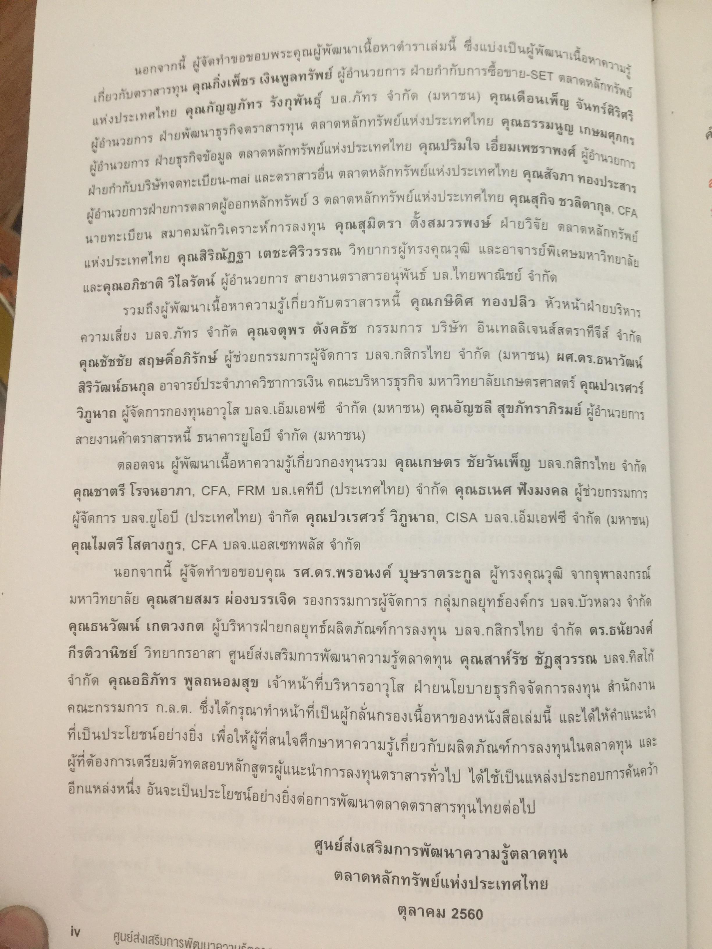 ความรู้เกี่ยวกับ ผลิตภัณฑ์ตลาดทุน. ตราสารทั่วไป เป็นหนังสือหลักสูตรผู้แนะนำการลงทุนตราสารทั่วไป 0 กก.