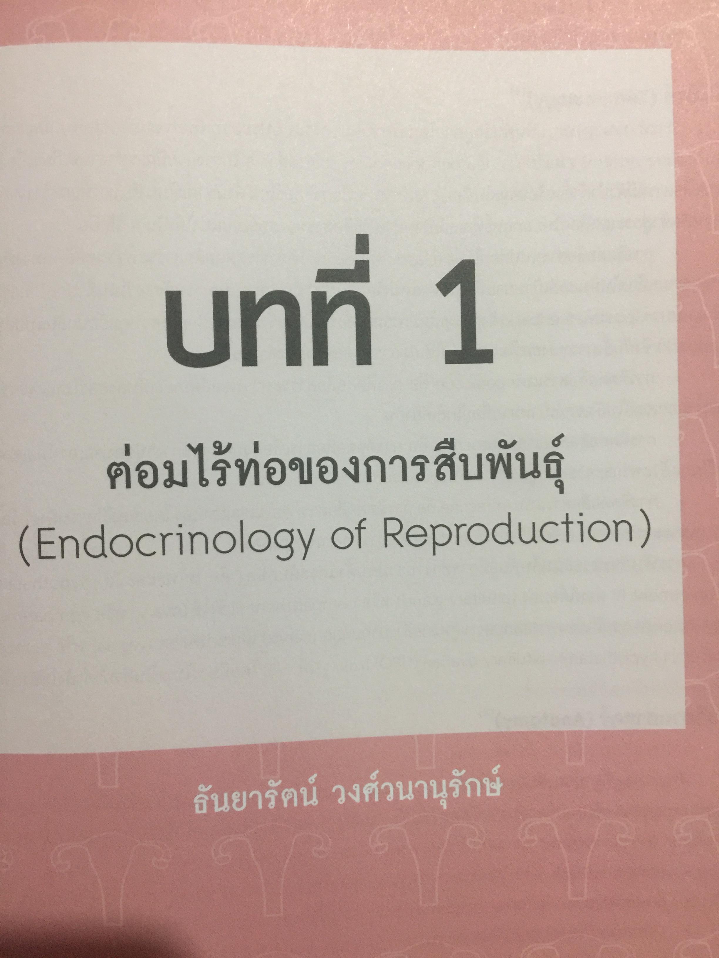 ตำรานรีเวชวิทยา. ภาควิชาสูติศาสตร์-นรีเวชวิทยา คณะแพทยศาสตร์ มหาวิทยาลัยมหิดล. ฉบับเรียบเรียงครั้งที่ 4 0 กก.