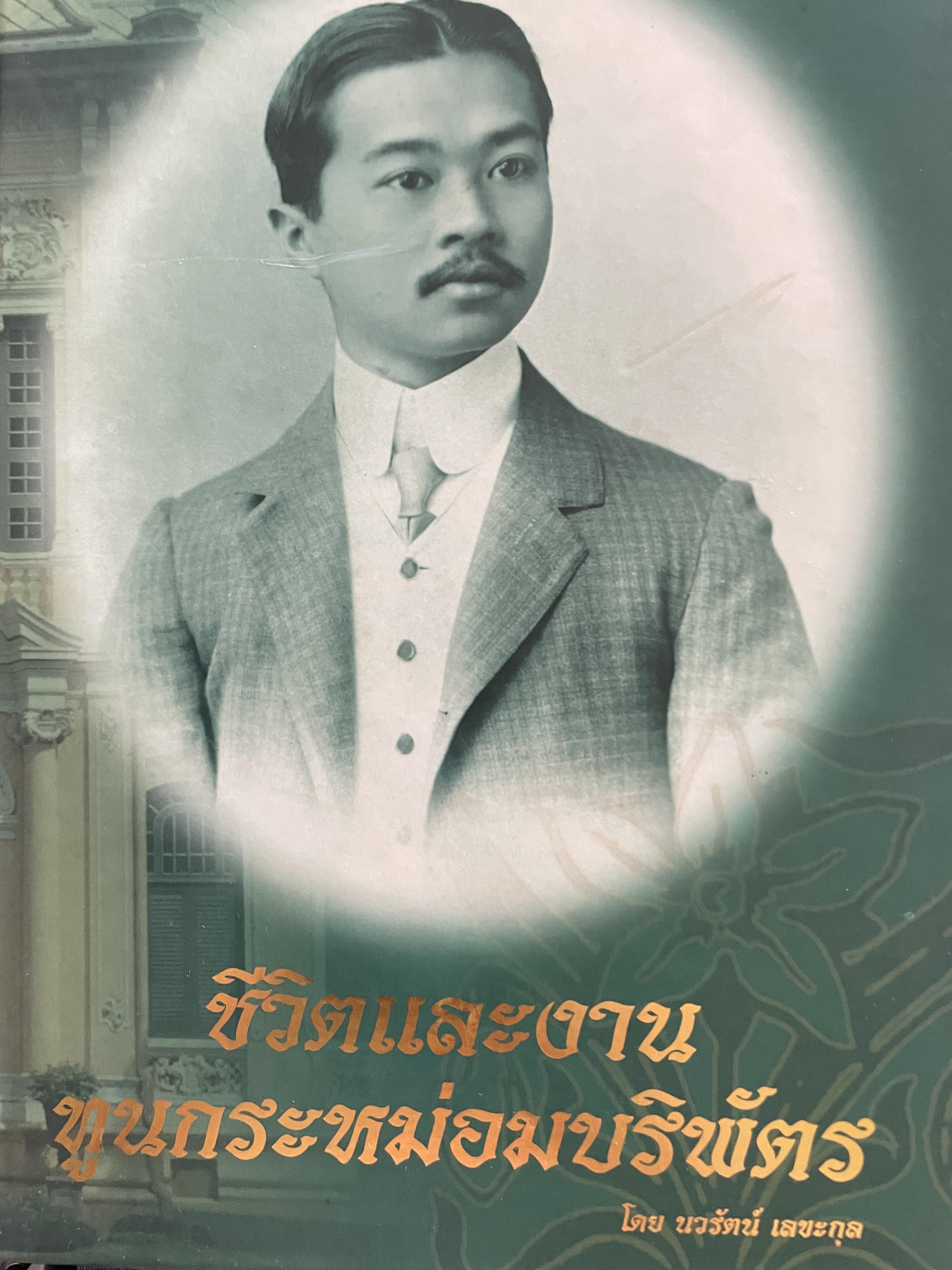 ชีวิตและงาน ทูนกระหม่อมบริพัตร โดย นวรัตน์ เลขะกุล 4 กก.