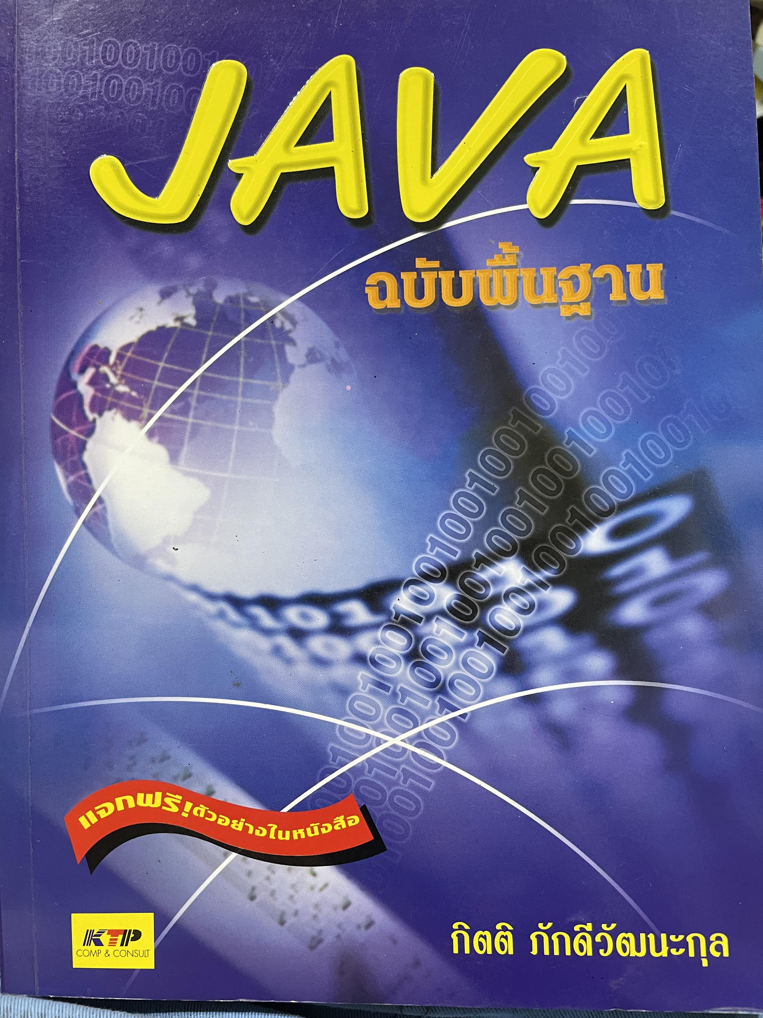 JAVA. ฉบับพื้นฐาน ผู้เขียน กิตติ ภักดีวัฒนะกุล 0 กก.