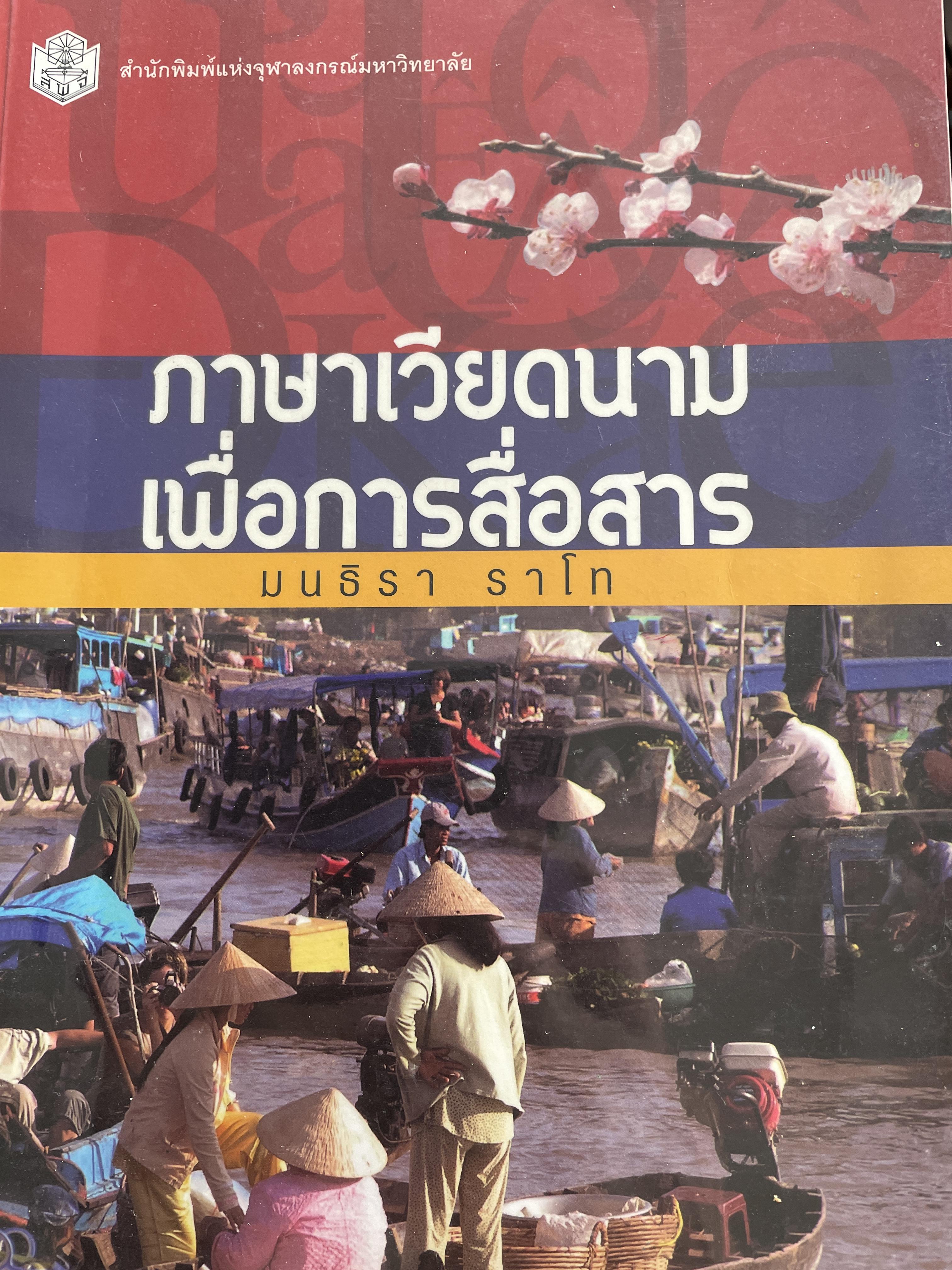 ภาษาเวียดนาม เพื่อการสื่อสาร Vietnamese for Communication. ผู้เขียน มนธิรา ธาโท สำนักพิมพ์แห่งจุฬาลงกรณ์มหาวิทยาลัย 500 กรัม