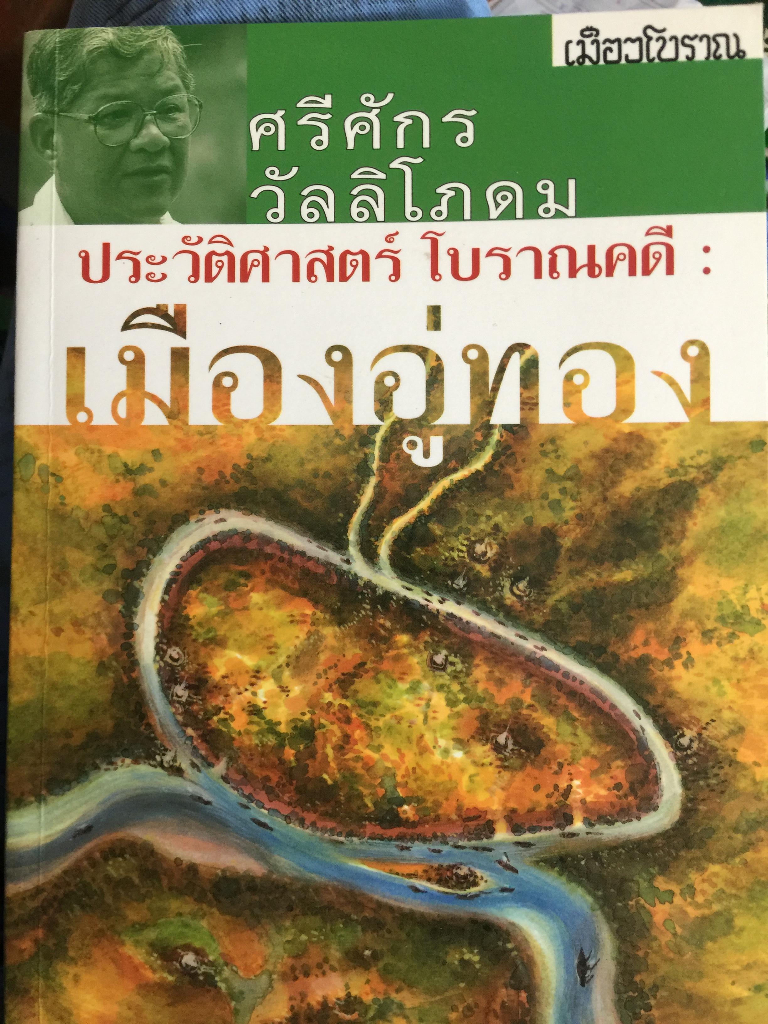 เมืองอู่ทอง. ประวัติศาสตร์ โบราณคดี ผู้เขียน ศรีศักดิ์ วัลลิโภดม เมืองโบราณ 0 กก.