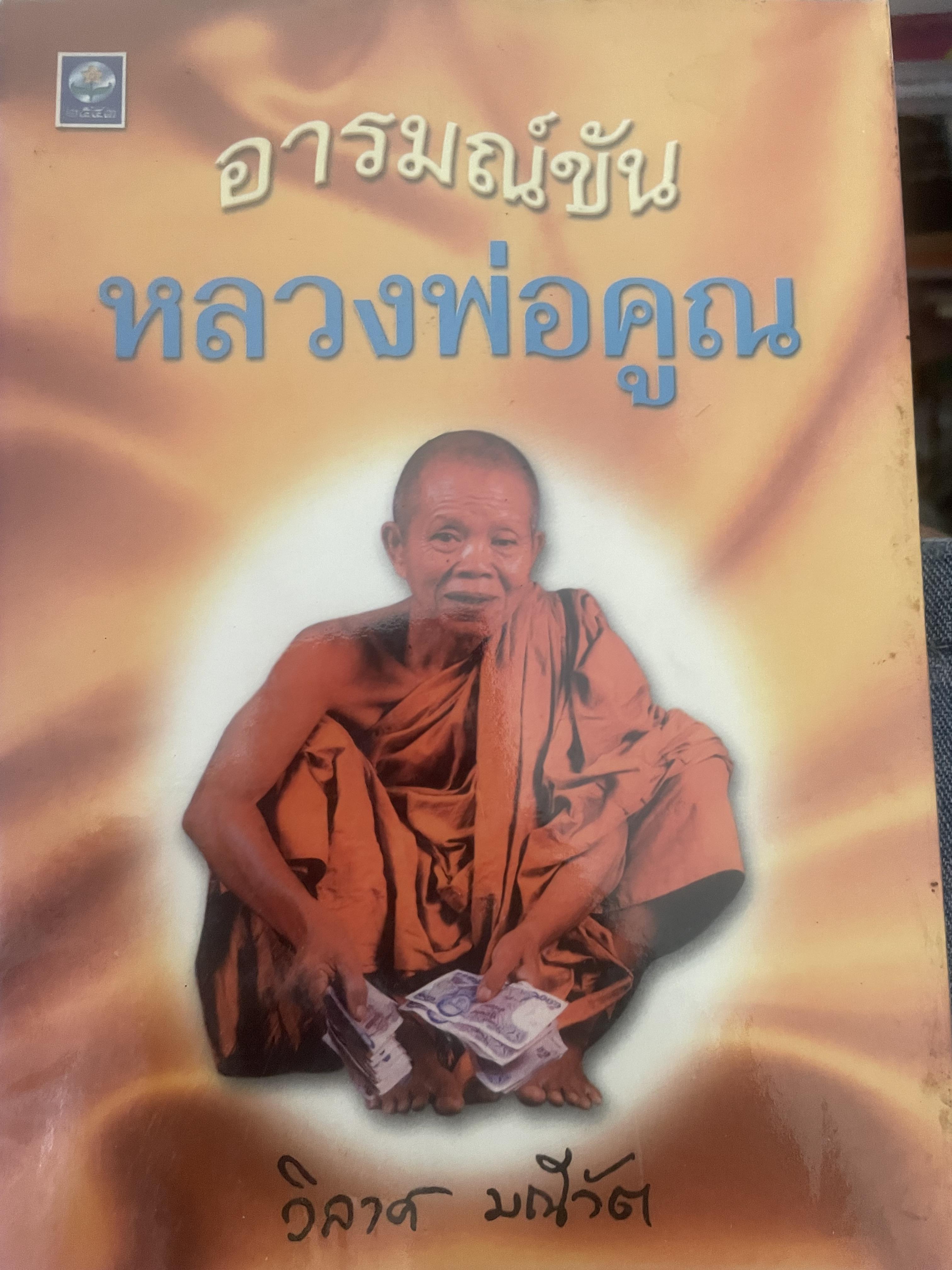 อารมณ์ขัน หลวงพ่อคูณ ผู้เขียน วิลาศ มณีวัต 700 กรัม