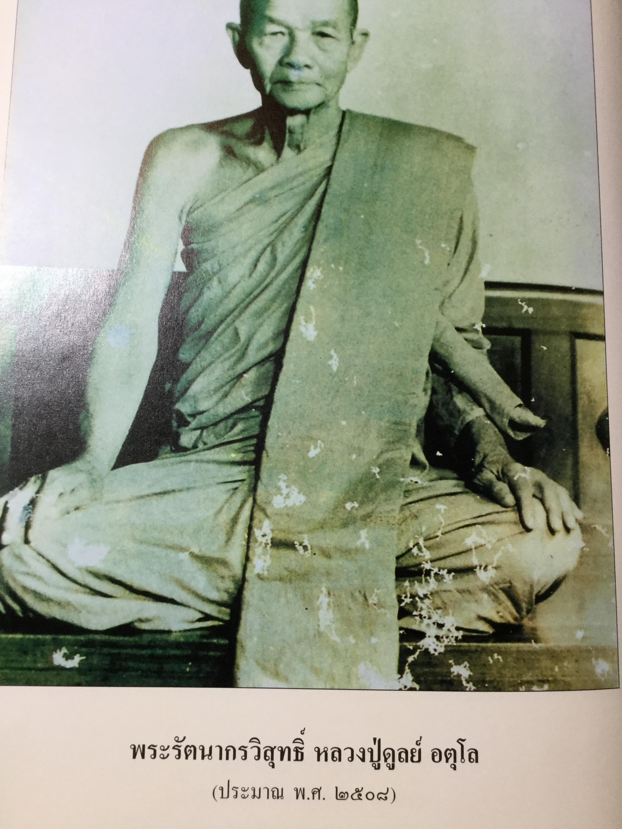 อตุโลไม่มีใดเทียม ประวัติ • ปฏิปทา • คำสอน ของ พระราชวุฒาจารย์(หลวงปู่ดุลย์ อนุโล) วัดบูรพาราม อ.เมือง จ.สุรินทร์ 0 กก.
