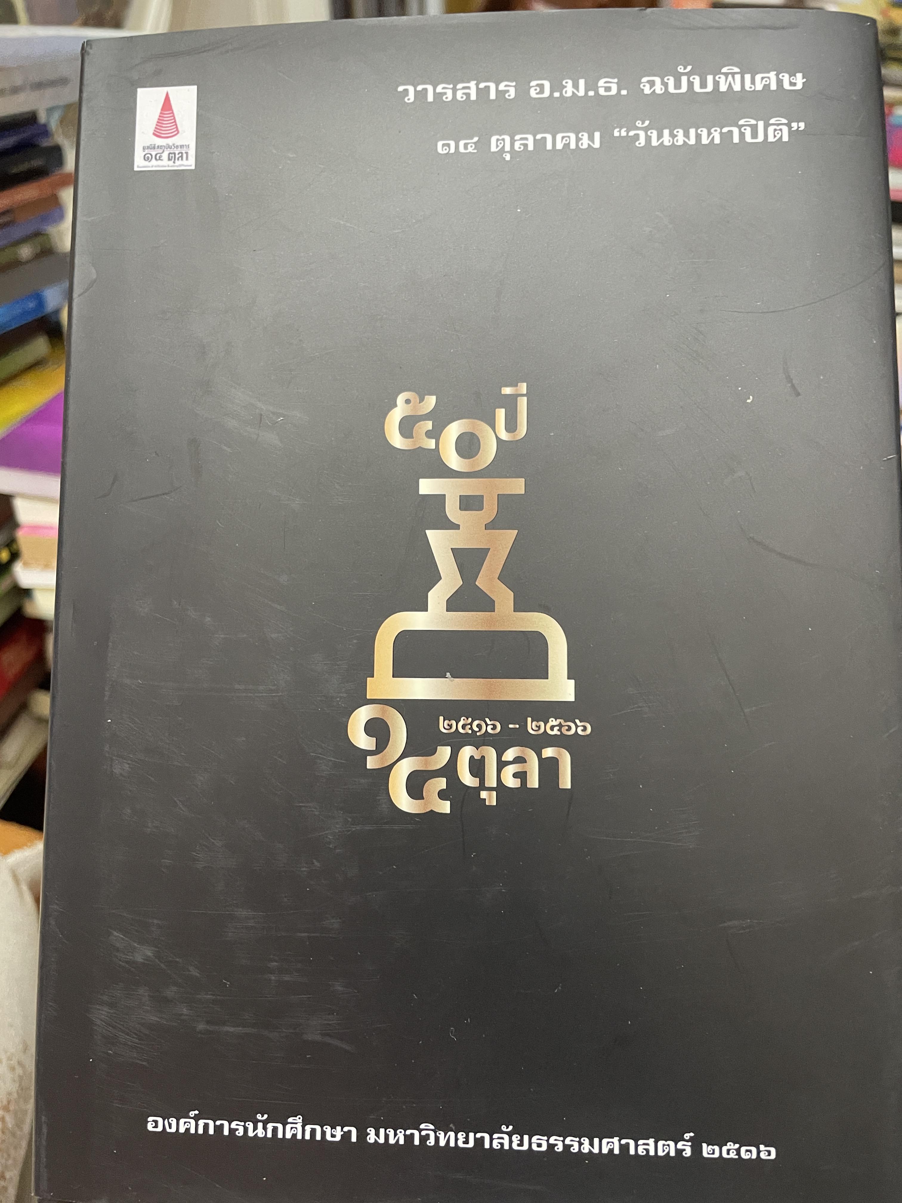50 ปี 14 ตุลา 2515-2566 วารสาร อ.ม.ธ. ฉบับพิเศษ 14 ตุลาคม วันมหาปิติ 3,500 กรัม