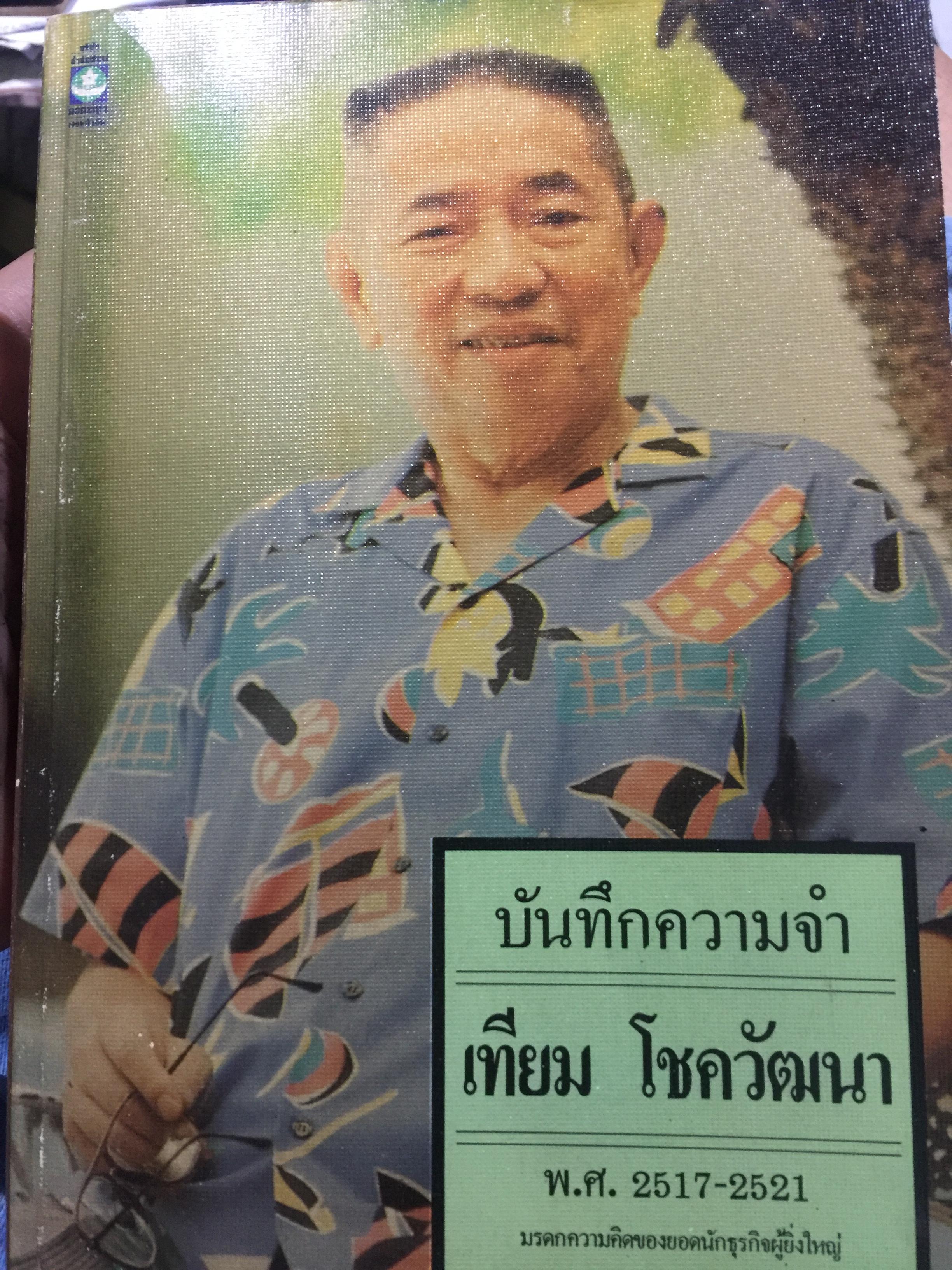 บันทึกความทรงจำของ เทียม โชควัฒนา พ.ศ.2517-2521 มรดกความคิดของยอดนักธุรกิจผู้ยิ่งใหญ่ 0 กก.