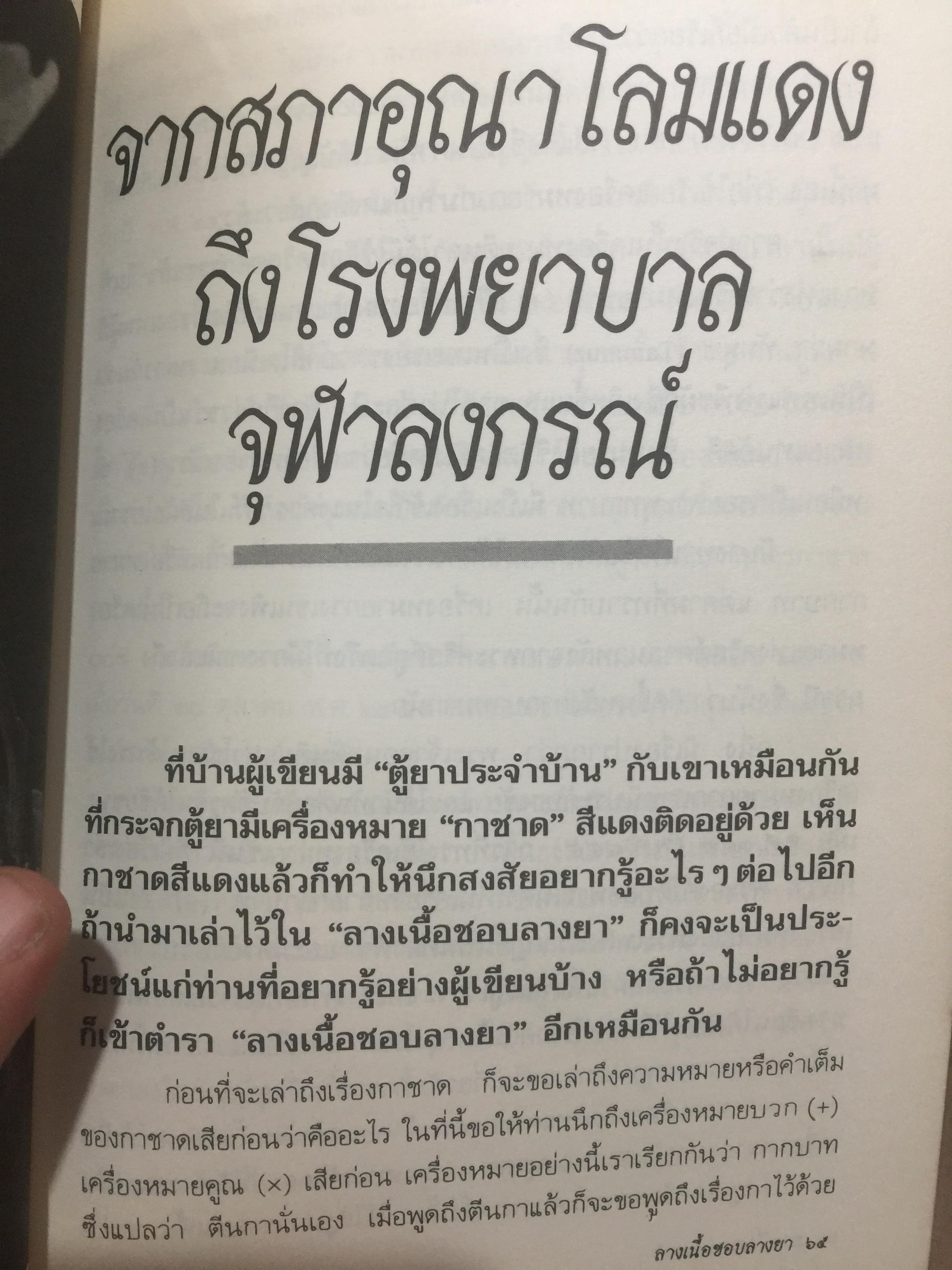 ลางเนื้อชอบลางยา. ผู้เขียน ส.พลายน้อย. 0 กก.