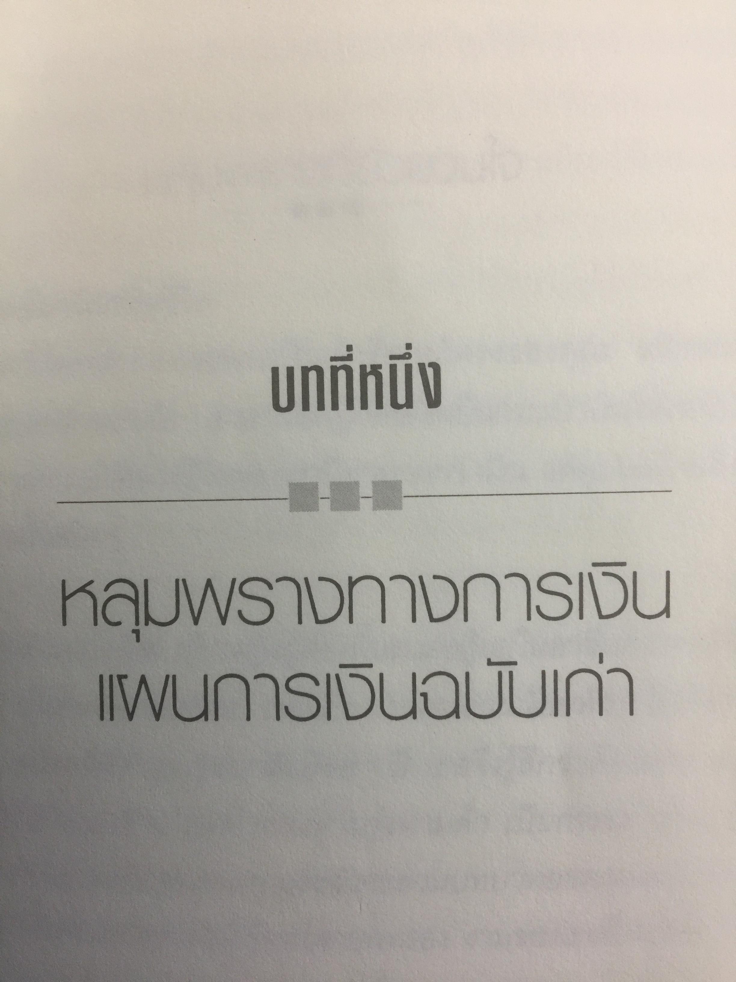 เงินหรือชีวิต Your Money or Your Life เปลี่ยนทัศนคติต่อเงินสู่อิสรภาพของชีวิต ผู้เขียน โจ โดมิงเกซ และวิคกี้ โรบิ ผู้แปล พล วงศ์พฤกษ์ 3 กก.