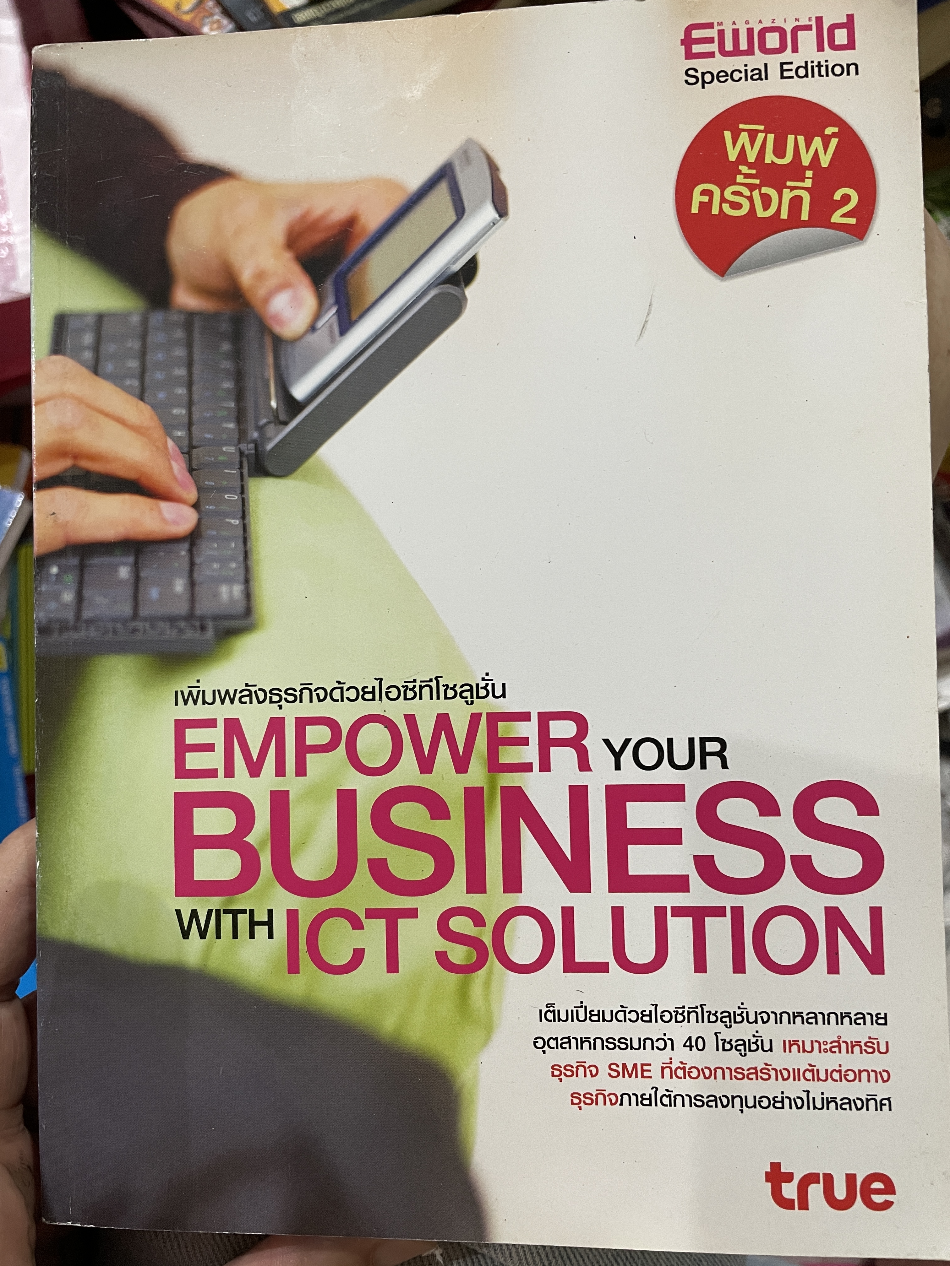 เพิ่มพลังธุรกิจด้วยไอทีซี EMPOWER YOUR BUSINESS WITH ICT. SOLUTION 0 กก.