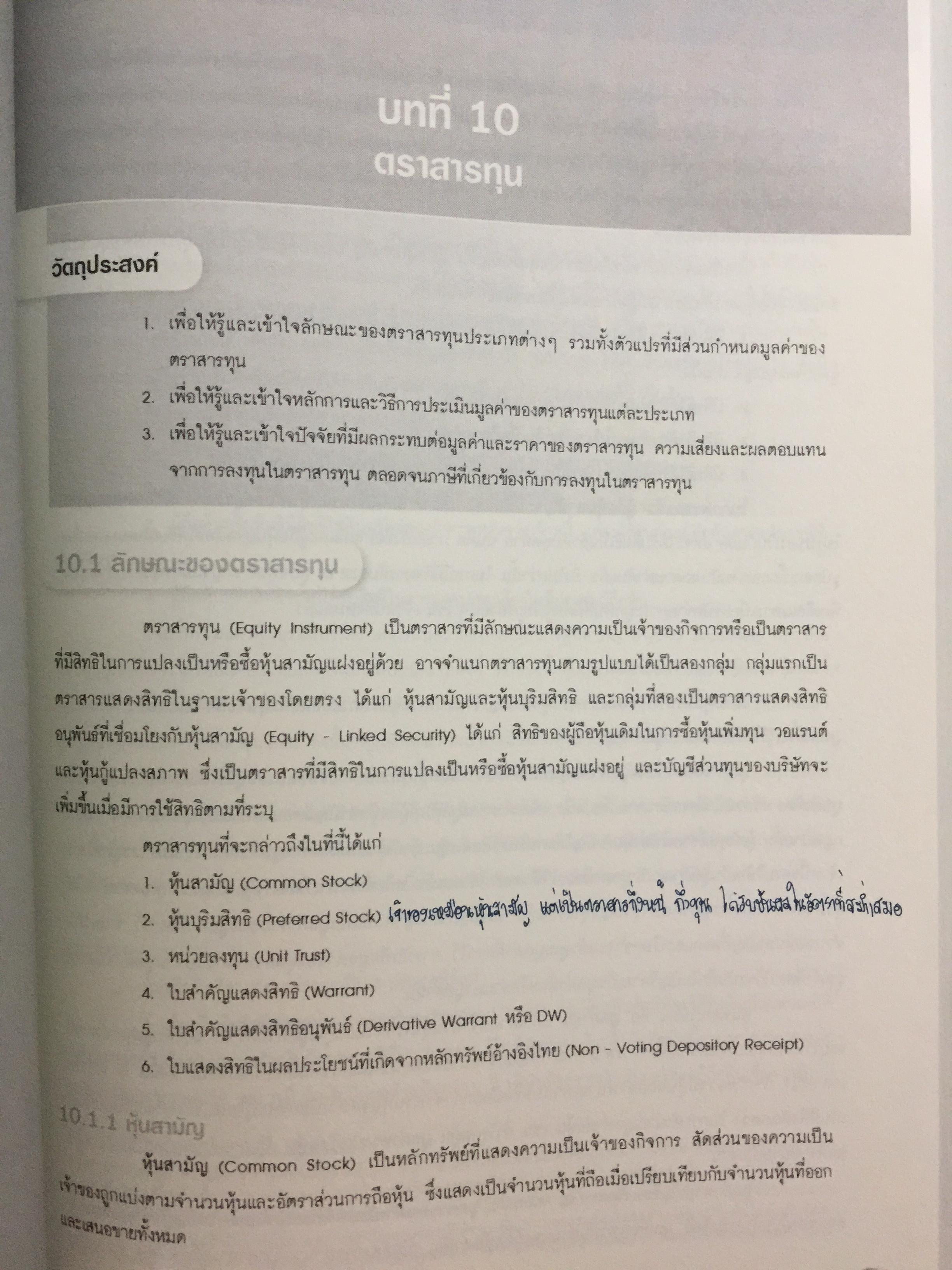 ตลาดการเงิน และการลงทุนในหลักทรัพย์. หลักสูตรผู้แนะนำการลงทุนด้านหลักทรัพย์ Securities Investment Consultant จัดพิมพ์โดย ตลาดหลักทรัพย์แห่งประเทศไทย 3,500 กรัม