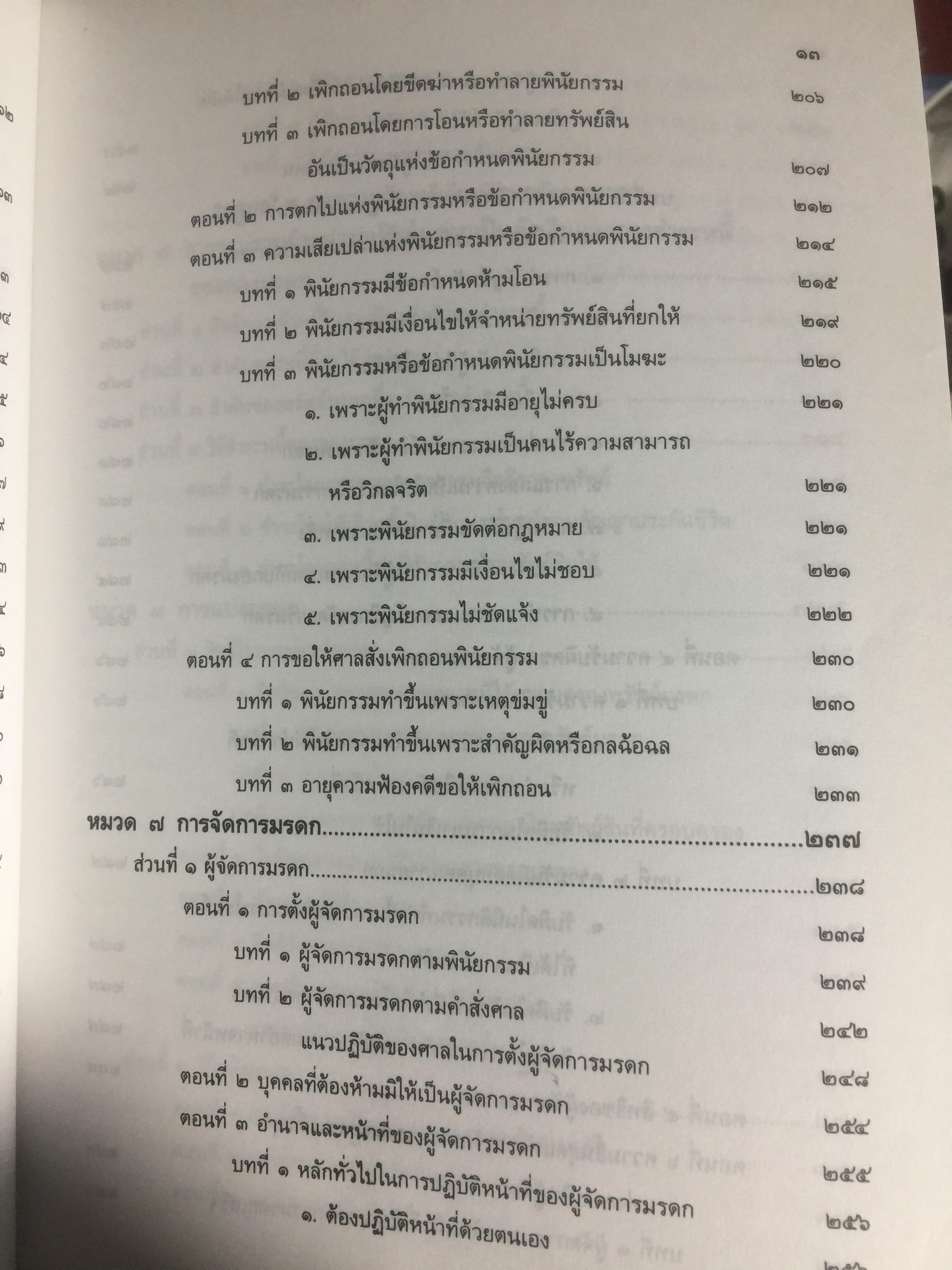 คำอธิบายประมวลกฎหมายแพ่งและพาณิชย์ ว่าด้วย มรดก ผู้เขียน เพรียบ หุตางกูร. 0 กก.